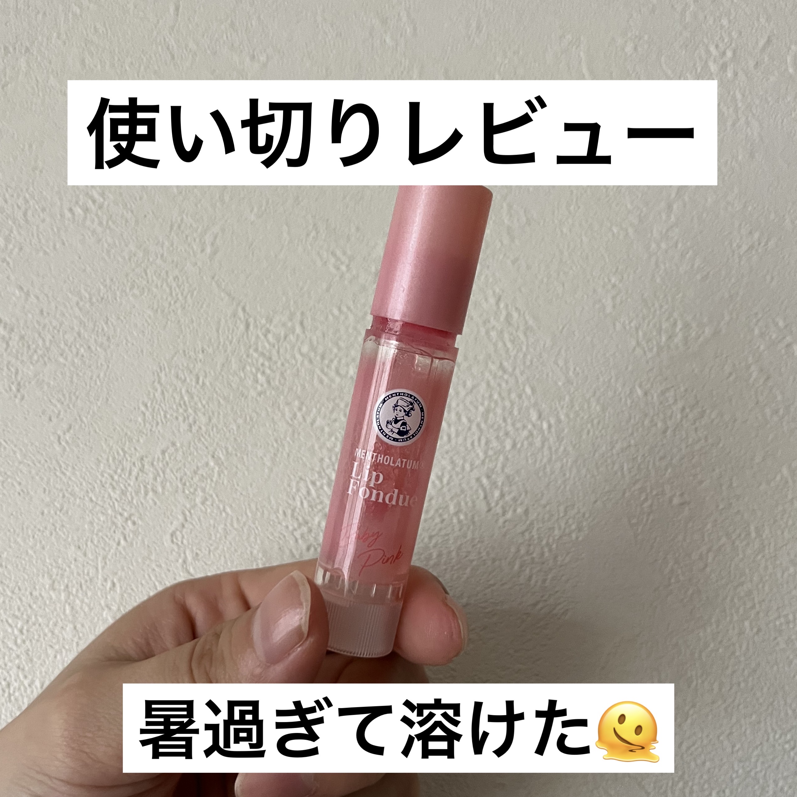 メンソレータム リップフォンデュ/メンソレータム/リッププランパーを使ったクチコミ（1枚目）