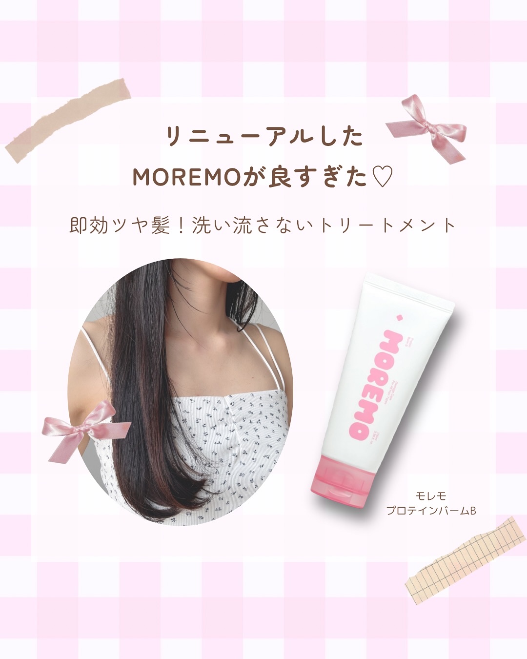 プロテインバーム B/moremo/アウトバストリートメントを使ったクチコミ（2枚目）