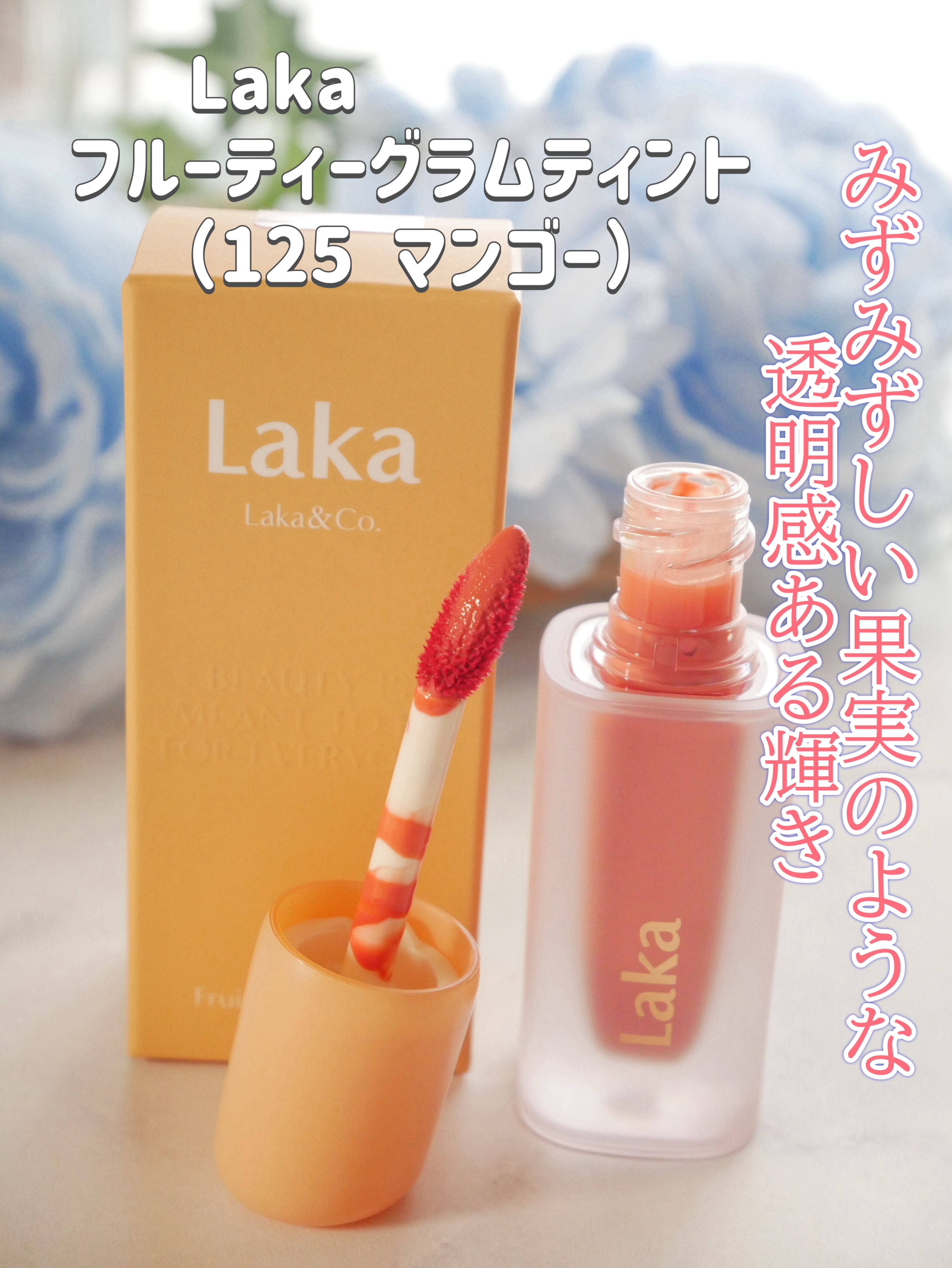 フルーティーグラムティント/Laka/リップティントを使ったクチコミ（1枚目）