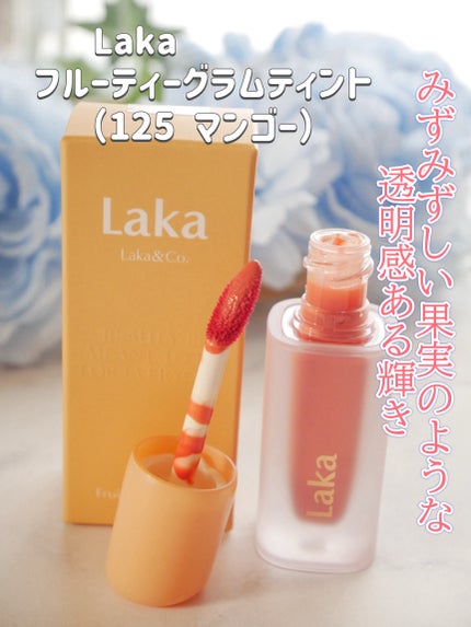 フルーティーグラムティント/Laka/リップティントを使ったクチコミ(1枚目)