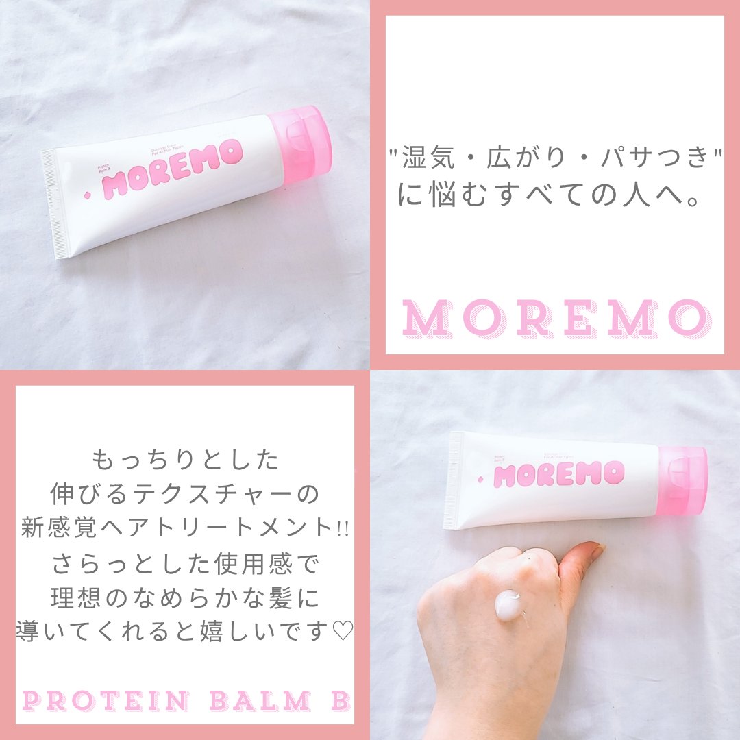 プロテインバーム B/moremo/アウトバストリートメントを使ったクチコミ（2枚目）