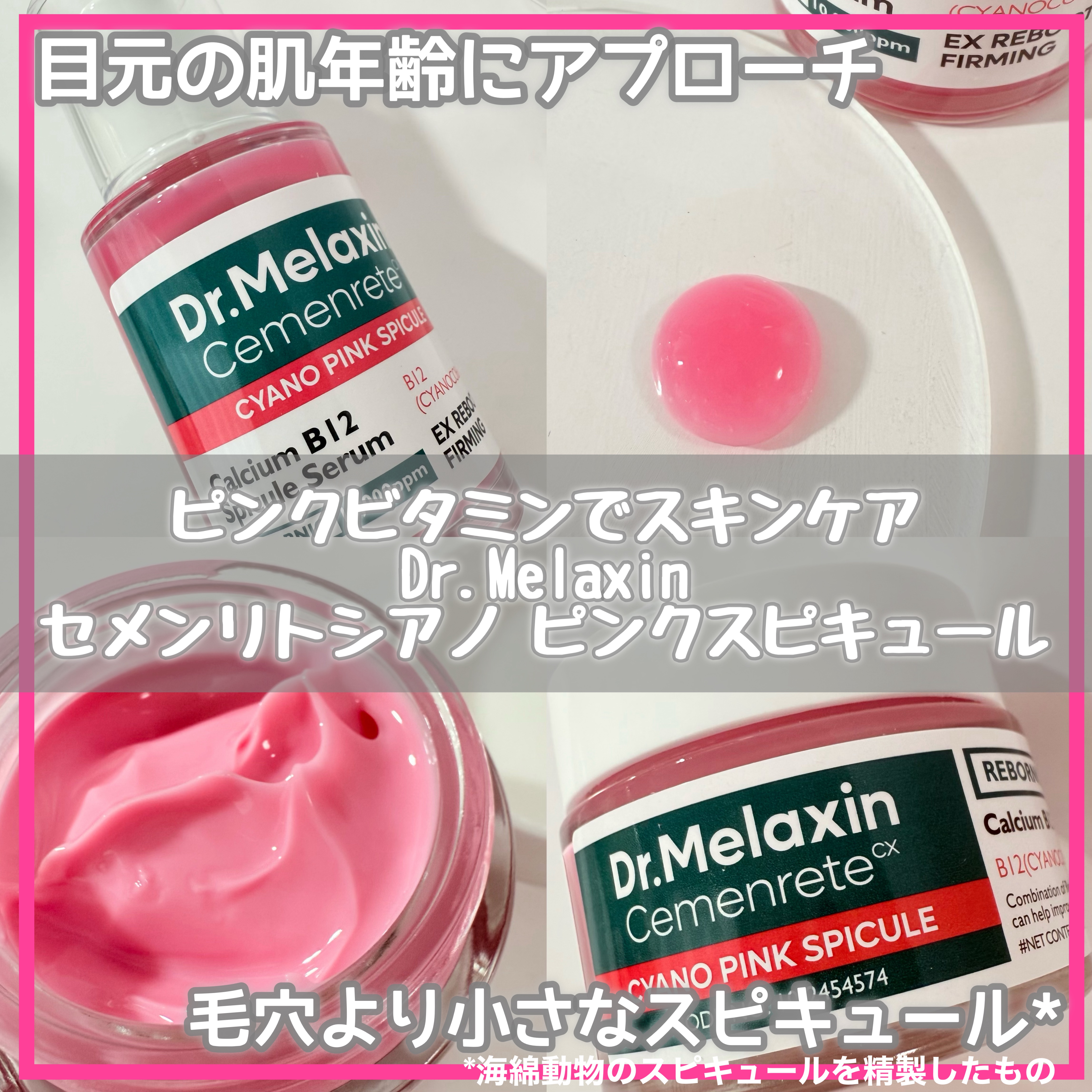 セメンリトシアノ ピンクスピキュールクリー ム/Dr.Melaxin/フェイスクリームを使ったクチコミ（1枚目）