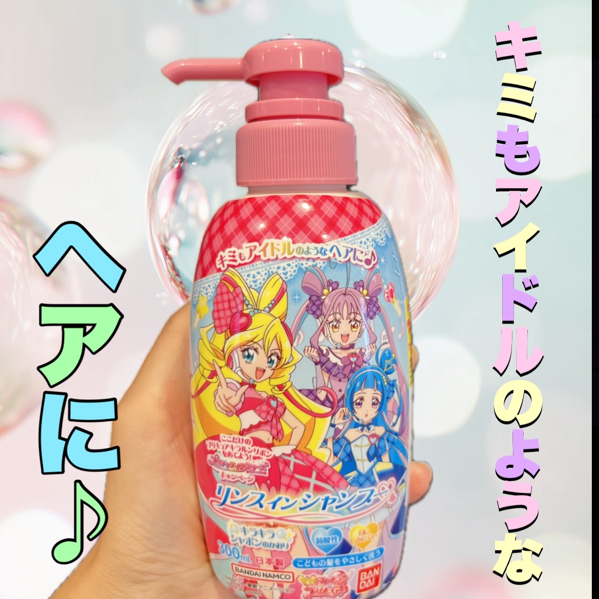 キミとアイドルプリキュア🩷
リンスインシャンプーなので一回で髪を洗えます。
髪を嫌がる小さい子には助かる商品。

そして、娘の大好きな プリキュアシリーズ‼️
これで余計髪を洗う意欲爆上がり😁‼︎

子ども用シャンプーは毎回キャラものの
