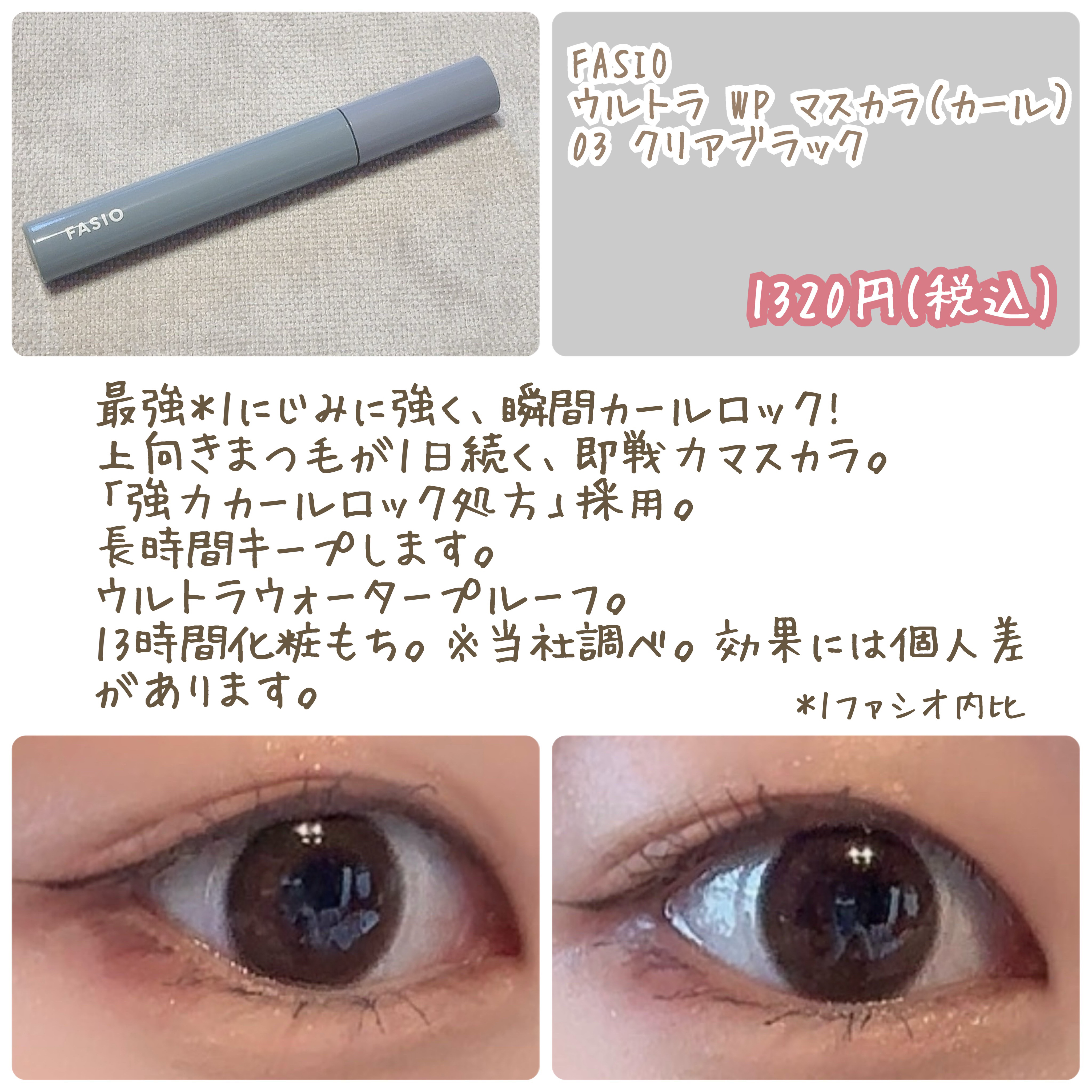 ウルトラ WP マスカラ (カール)/FASIO/マスカラを使ったクチコミ（2枚目）