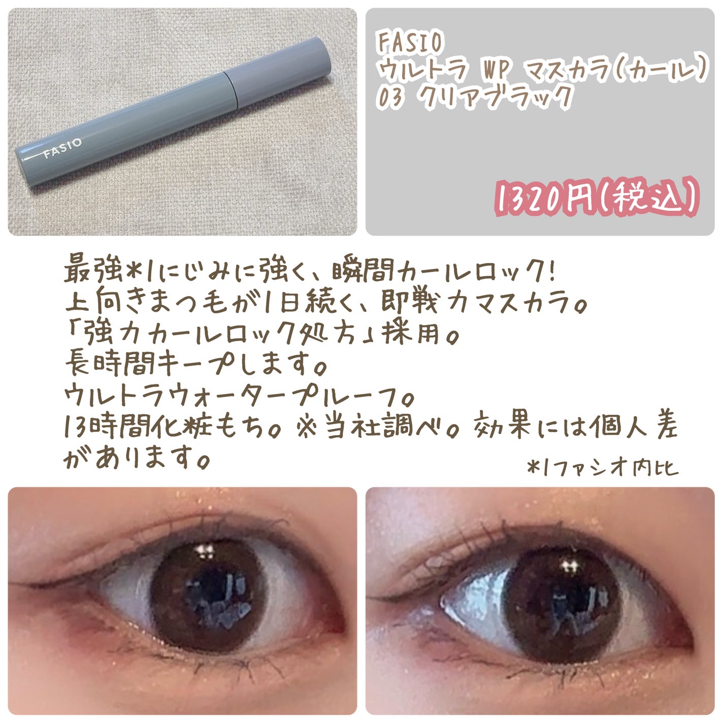 ウルトラ WP マスカラ (カール)/FASIO/マスカラを使ったクチコミ(2枚目)