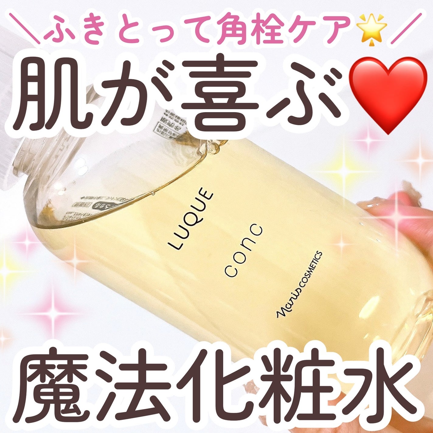 ルクエ コンク/ナリス化粧品/拭き取り化粧水を使ったクチコミ(1枚目)