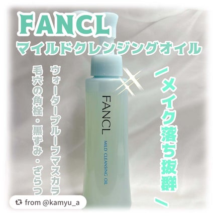 マイルドクレンジング オイル/ファンケル/オイルクレンジングを使ったクチコミ(1枚目)