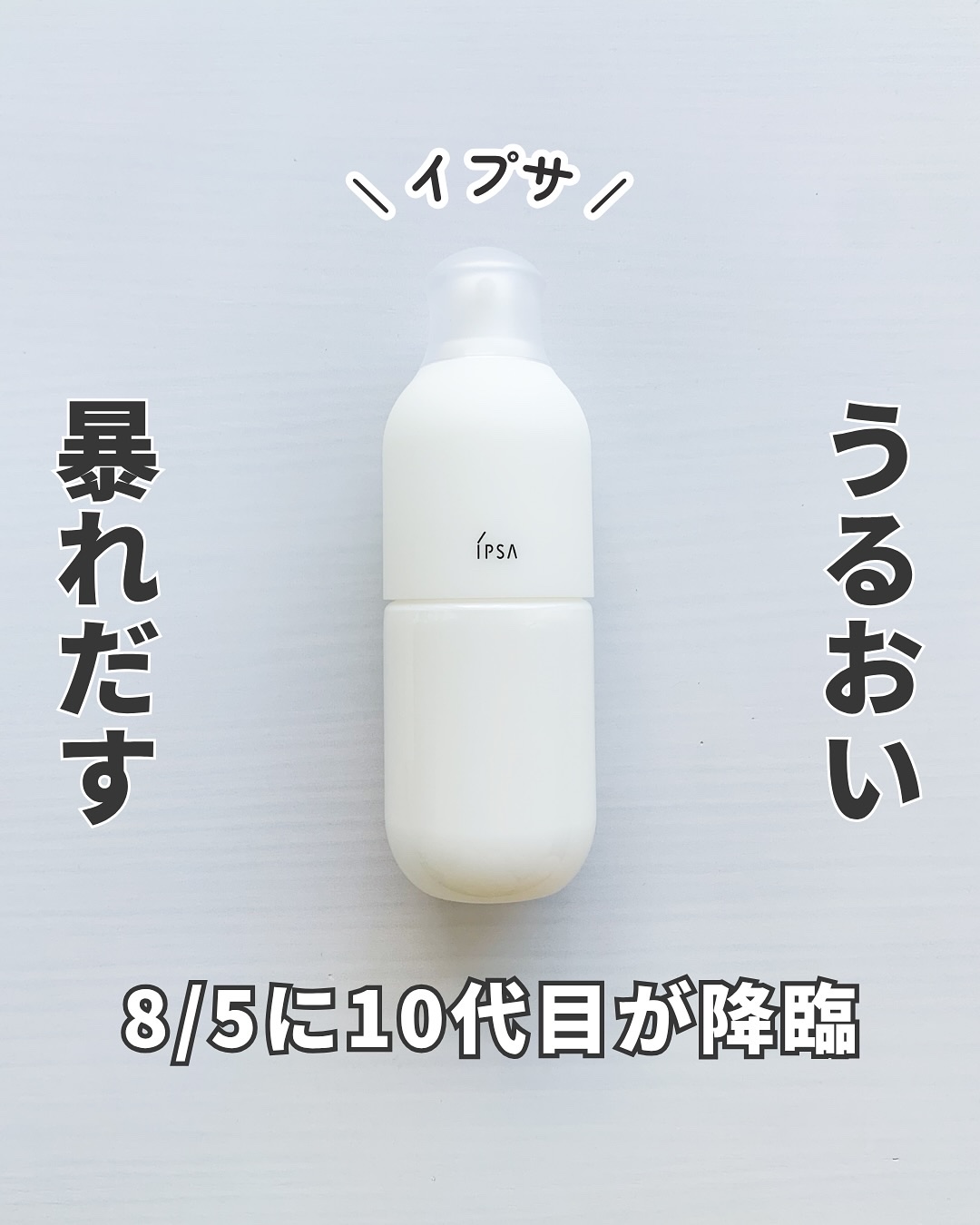 イプサ ＭＥ ｎ 3/IPSA/化粧水を使ったクチコミ（1枚目）