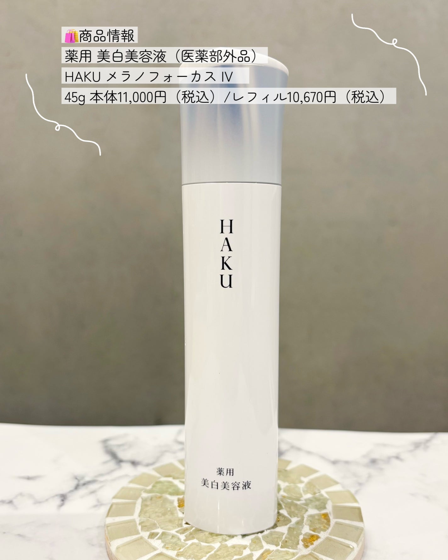 HAKU メラノフォーカスIV/HAKU/美容液を使ったクチコミ(6枚目)