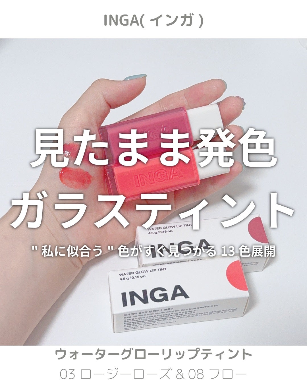 ウォーターグローリップティント/INGA/リップティントを使ったクチコミ(1枚目)