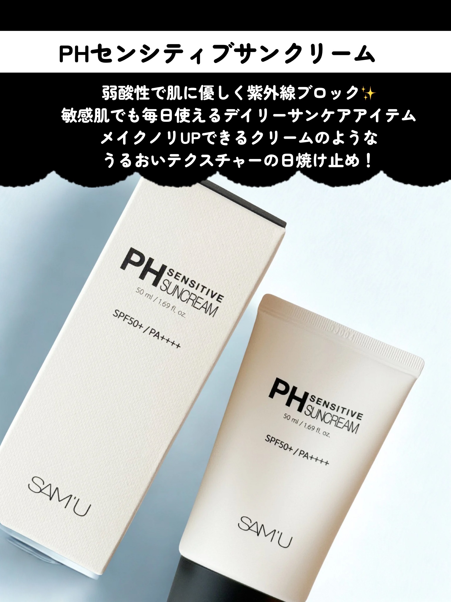 サミュ PHセンシティブサンクリーム/SAM'U/日焼け止めクリームを使ったクチコミ（2枚目）