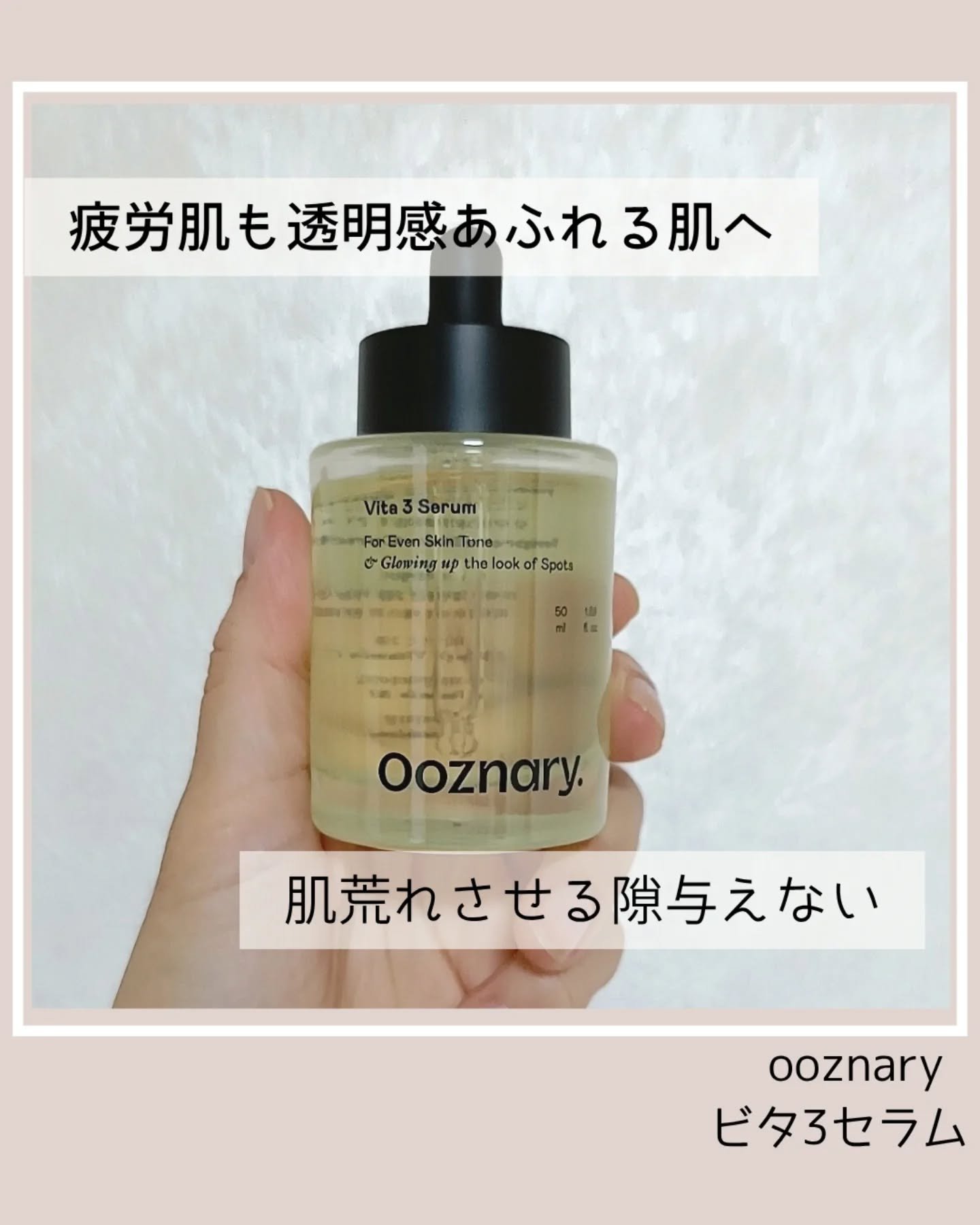 ビタ3セラム/オーズナリー/美容液を使ったクチコミ（1枚目）