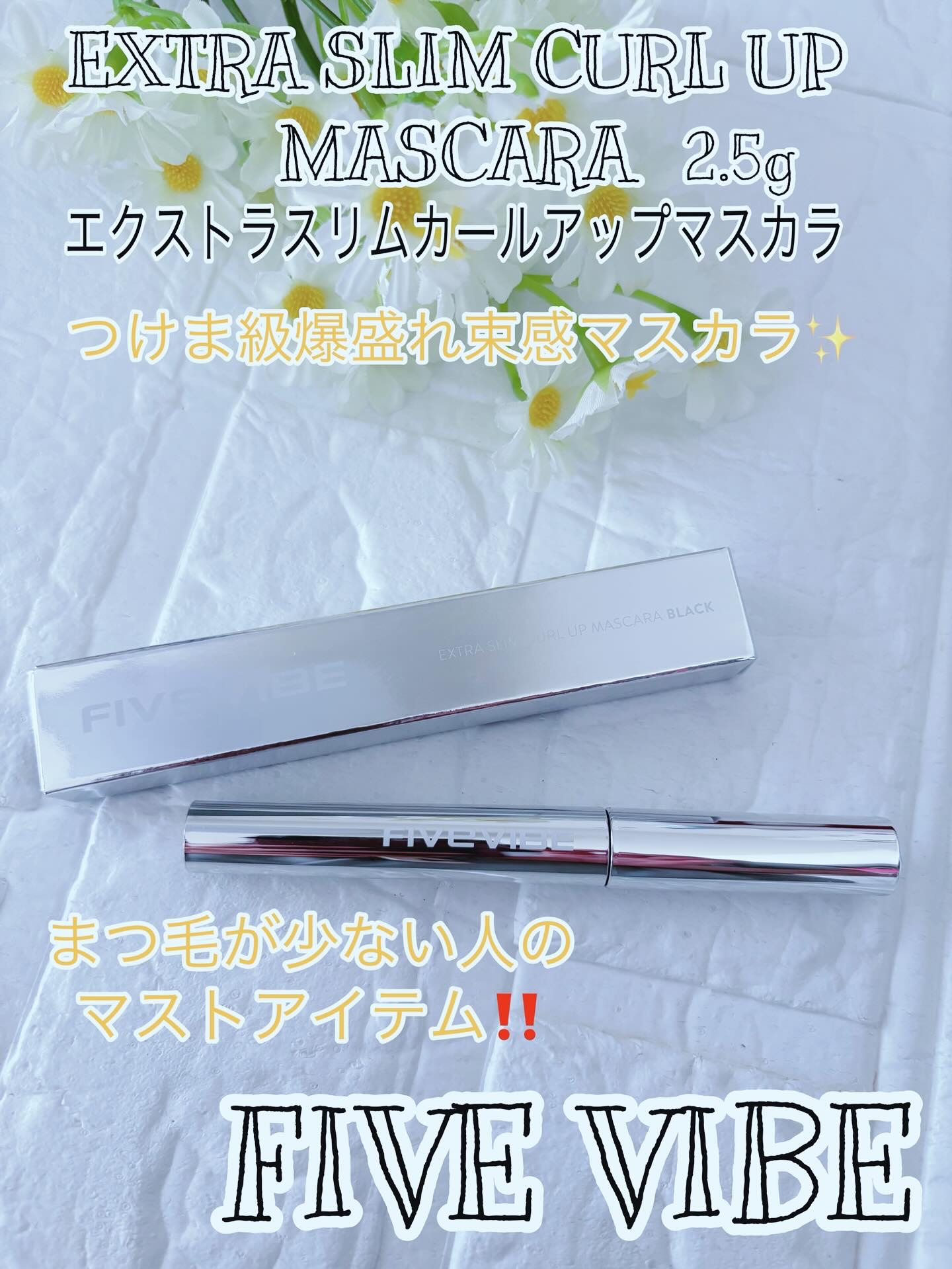 エクストラ スリム カールアップ マスカラ/FIVE VIBE/マスカラを使ったクチコミ（1枚目）