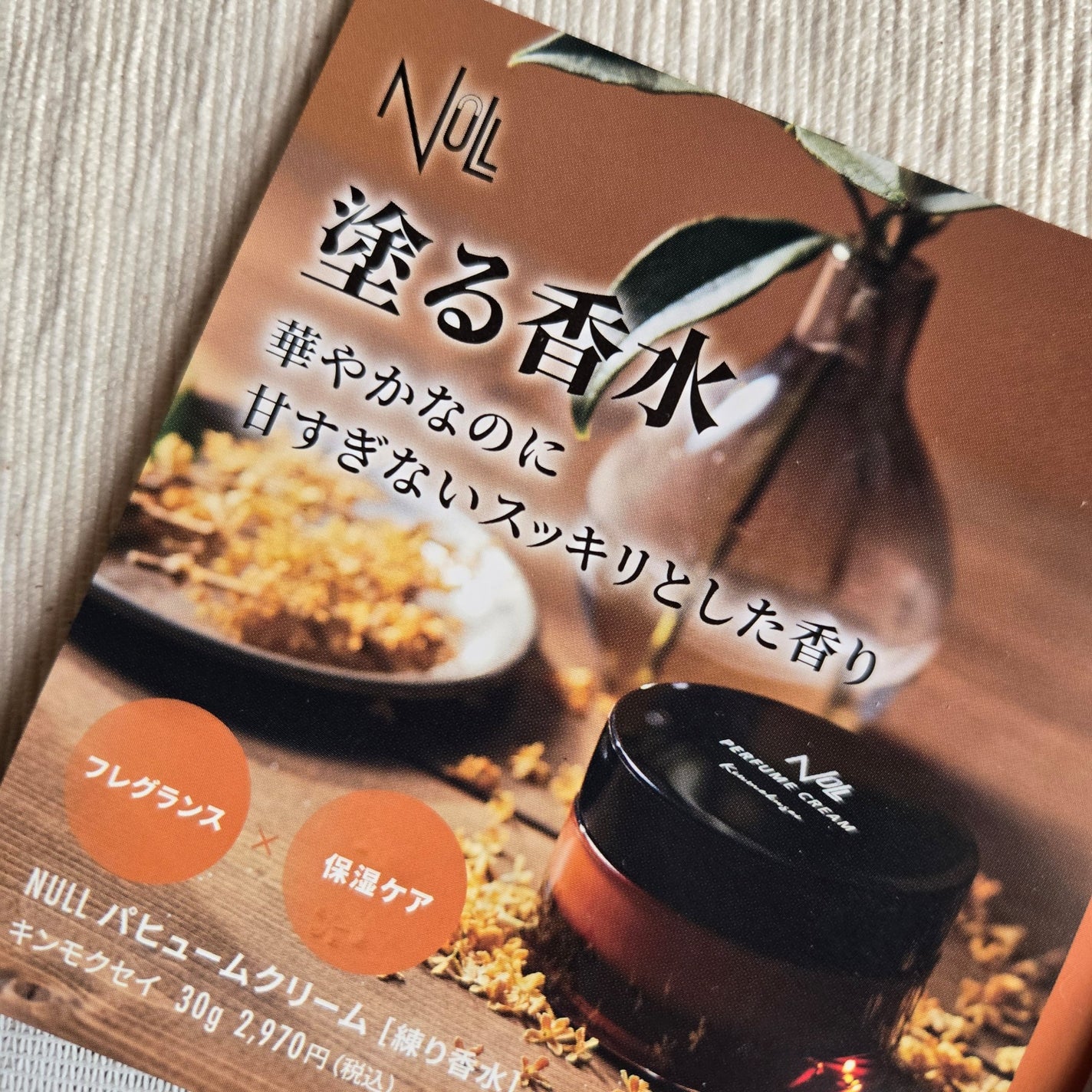 パヒュームクリーム キンモクセイ/NULL/香水(メンズ)を使ったクチコミ(2枚目)