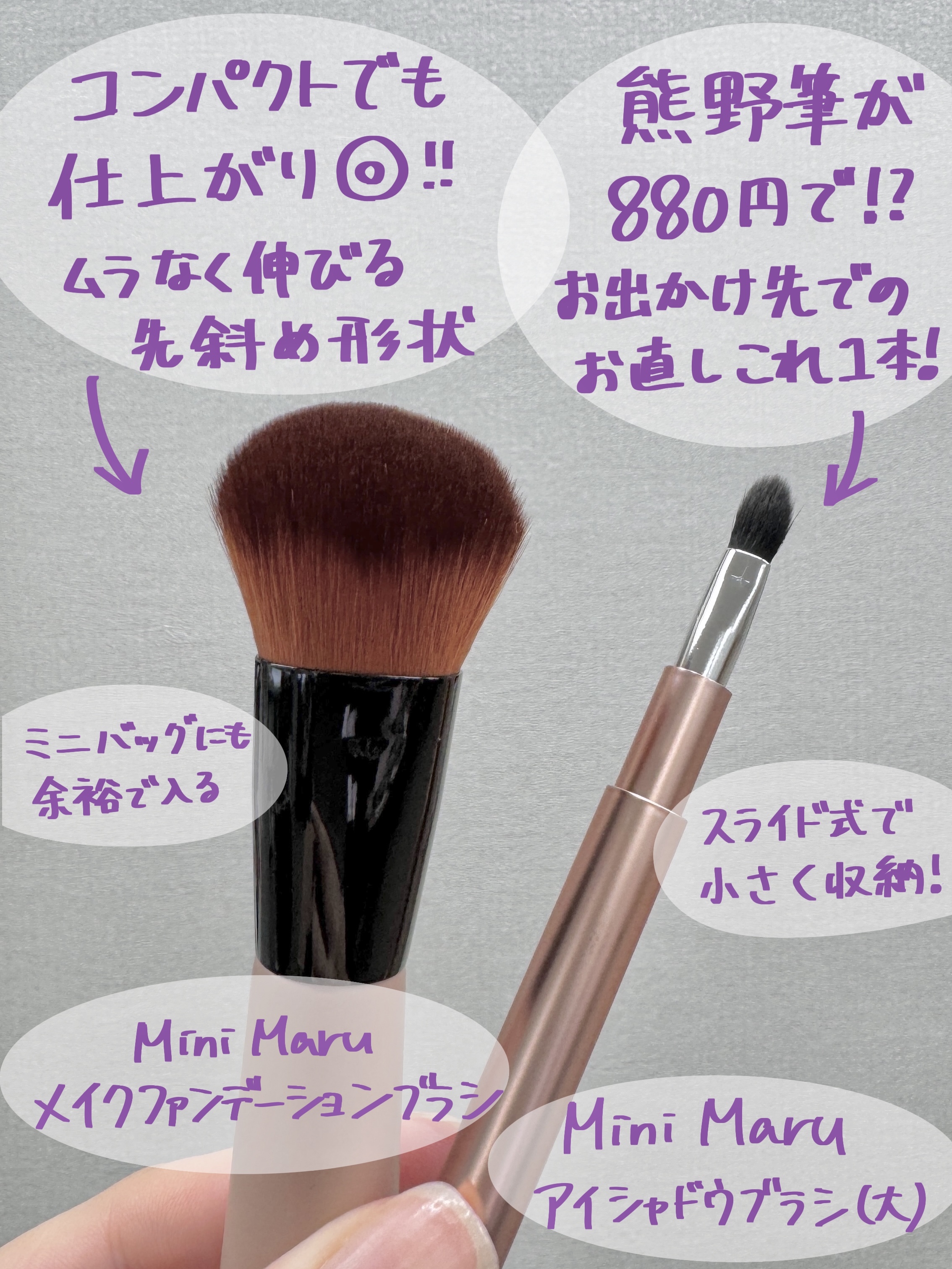Mini Maru メイクファンデーションブラシ/貝印/メイクブラシを使ったクチコミ（1枚目）