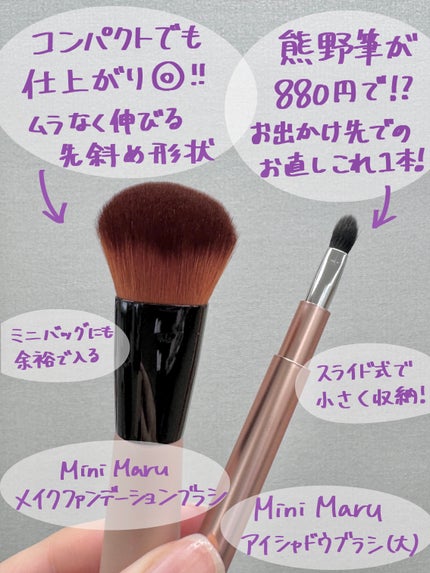 Mini Maru メイクファンデーションブラシ/貝印/メイクブラシを使ったクチコミ(2枚目)