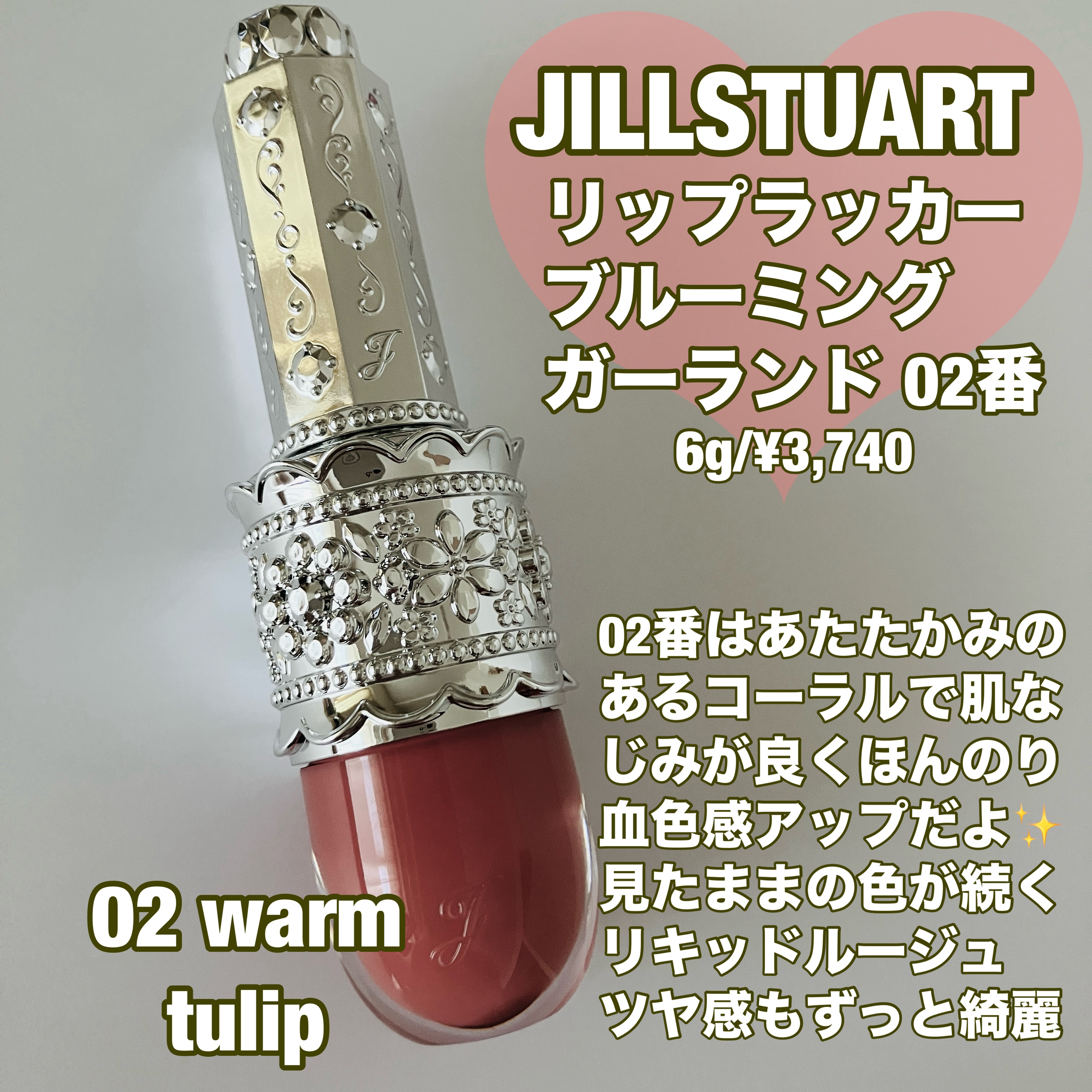 リップラッカー　ブルーミングガーランド/JILL STUART/口紅を使ったクチコミ（1枚目）