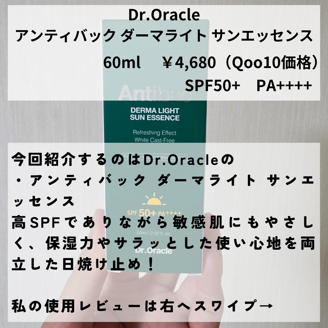 アンティバック ダーマライトサンエッセンス SPF50+ PA+++/Dr.Oracle/日焼け止めローションを使ったクチコミ（2枚目）