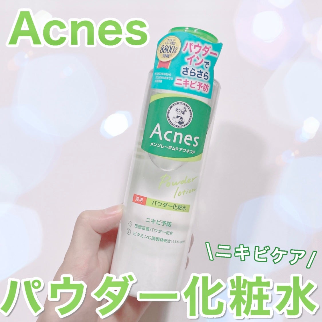 薬用パウダー化粧水/メンソレータム アクネス/化粧水を使ったクチコミ(1枚目)