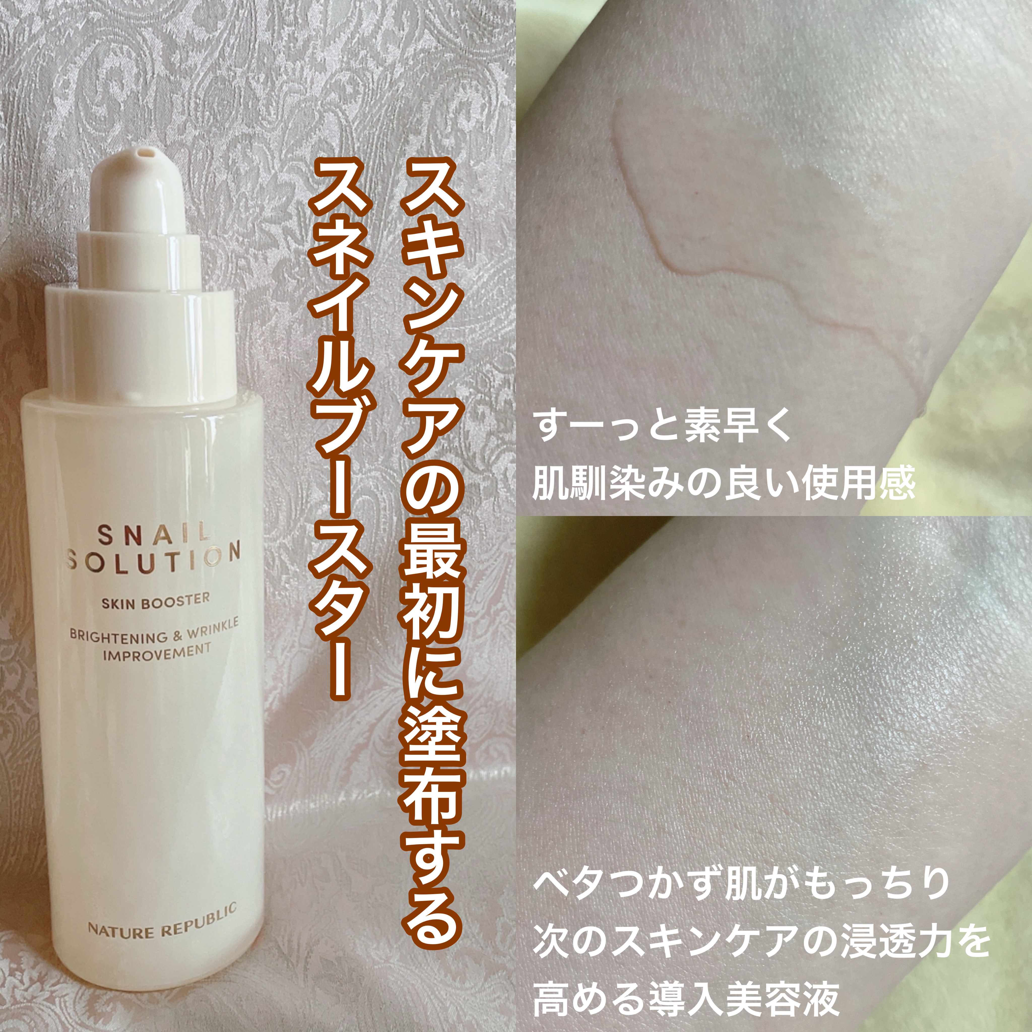 スネイルソリューション スキンブースター(R)/ネイチャーリパブリック/ブースター・導入液を使ったクチコミ（3枚目）