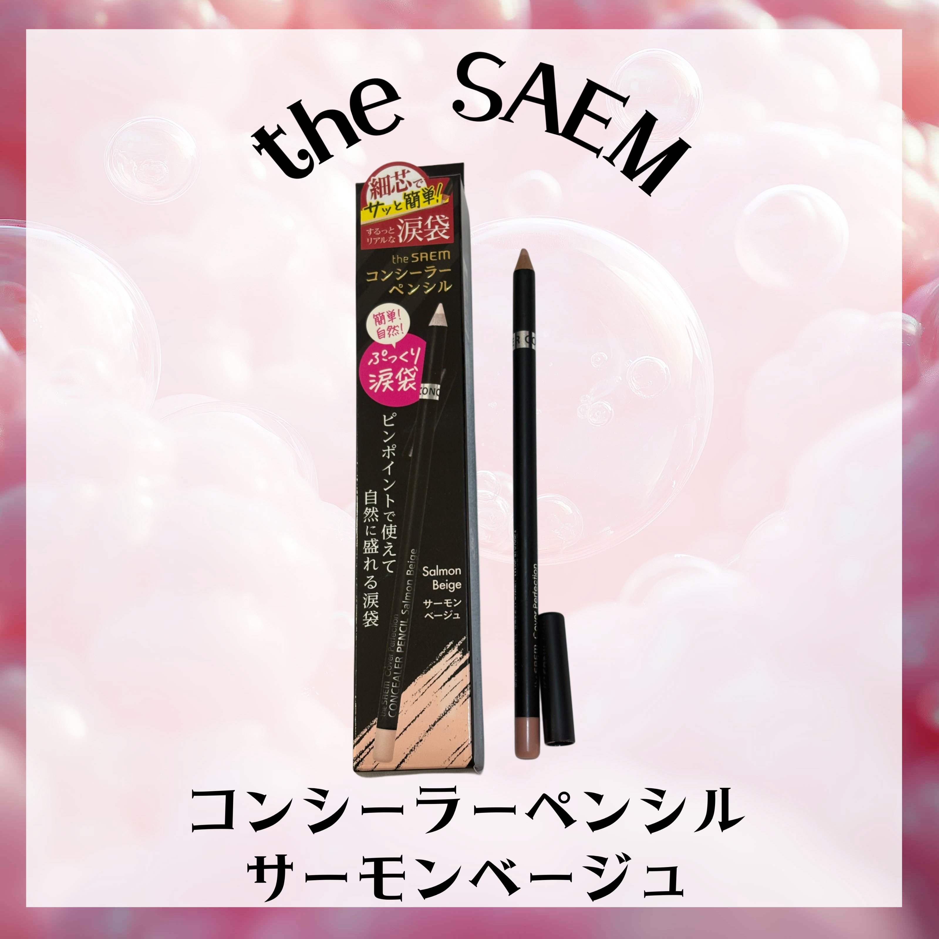カバーパーフェクション コンシーラー ペンシル/the SAEM/ペンシルコンシーラーを使ったクチコミ（1枚目）