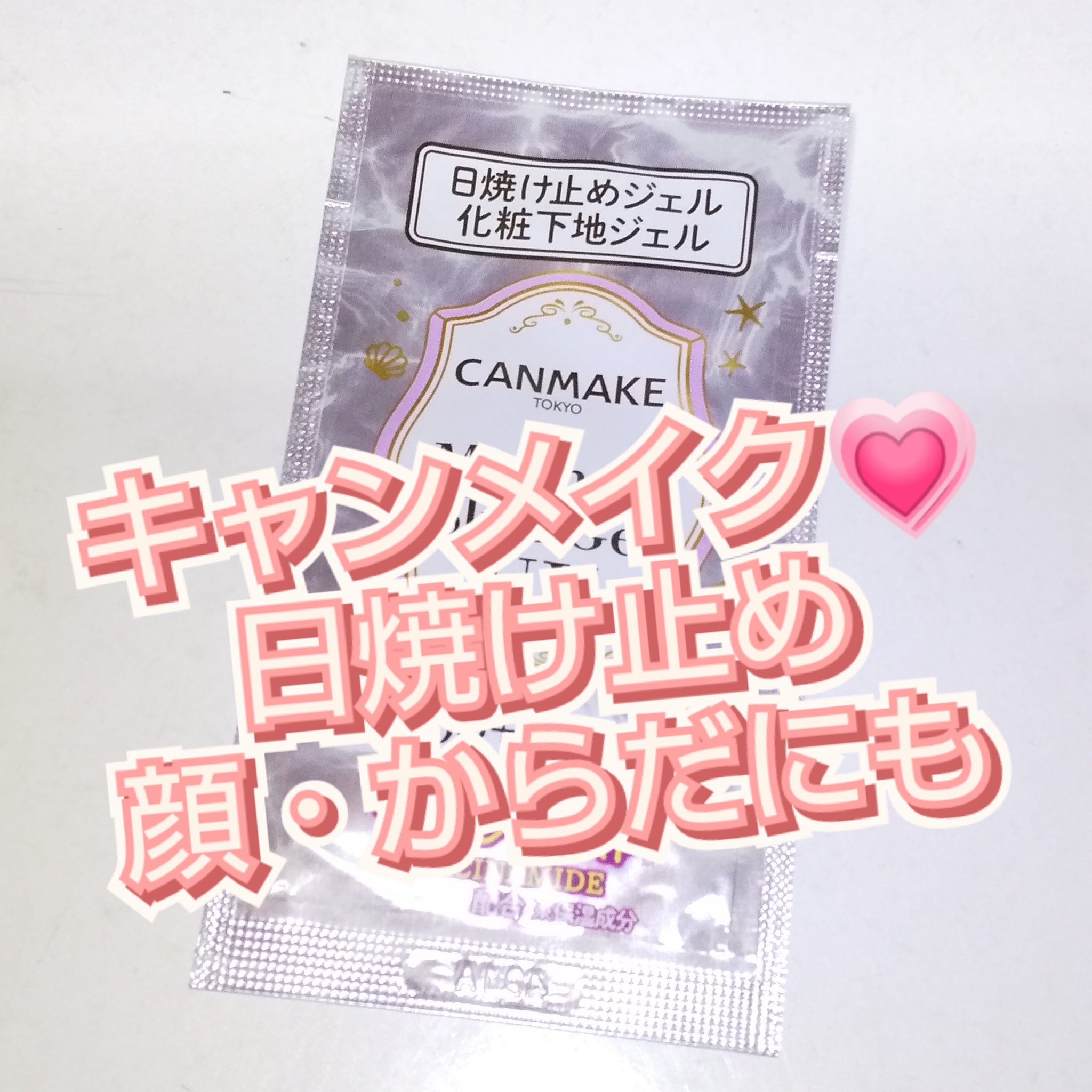 マーメイドスキンジェルUV/キャンメイク/日焼け止めジェルを使ったクチコミ（1枚目）