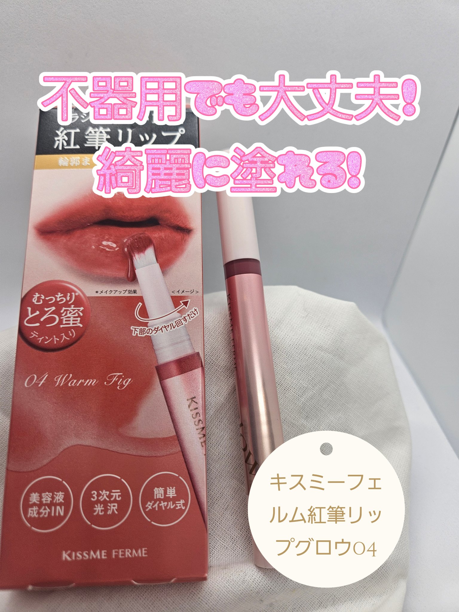 キスミー　フェルム　紅筆リップグロウ 04 ウォームフィグ/キスミー フェルム/口紅を使ったクチコミ（1枚目）