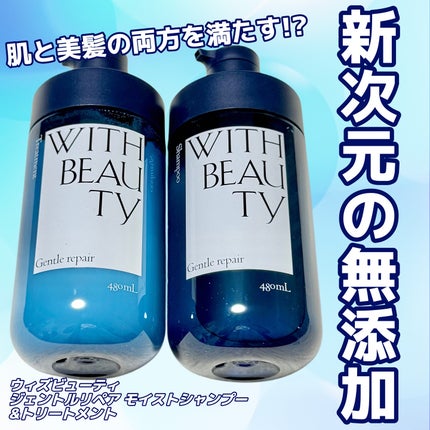 ジェントルリペア モイストシャンプー/トリートメント シャンプー(本体)480mL/WITH BEAUTY/市販シャンプーを使ったクチコミ(1枚目)