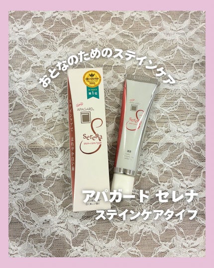 アパガードセレナ/アパガード/歯磨き粉を使ったクチコミ(1枚目)