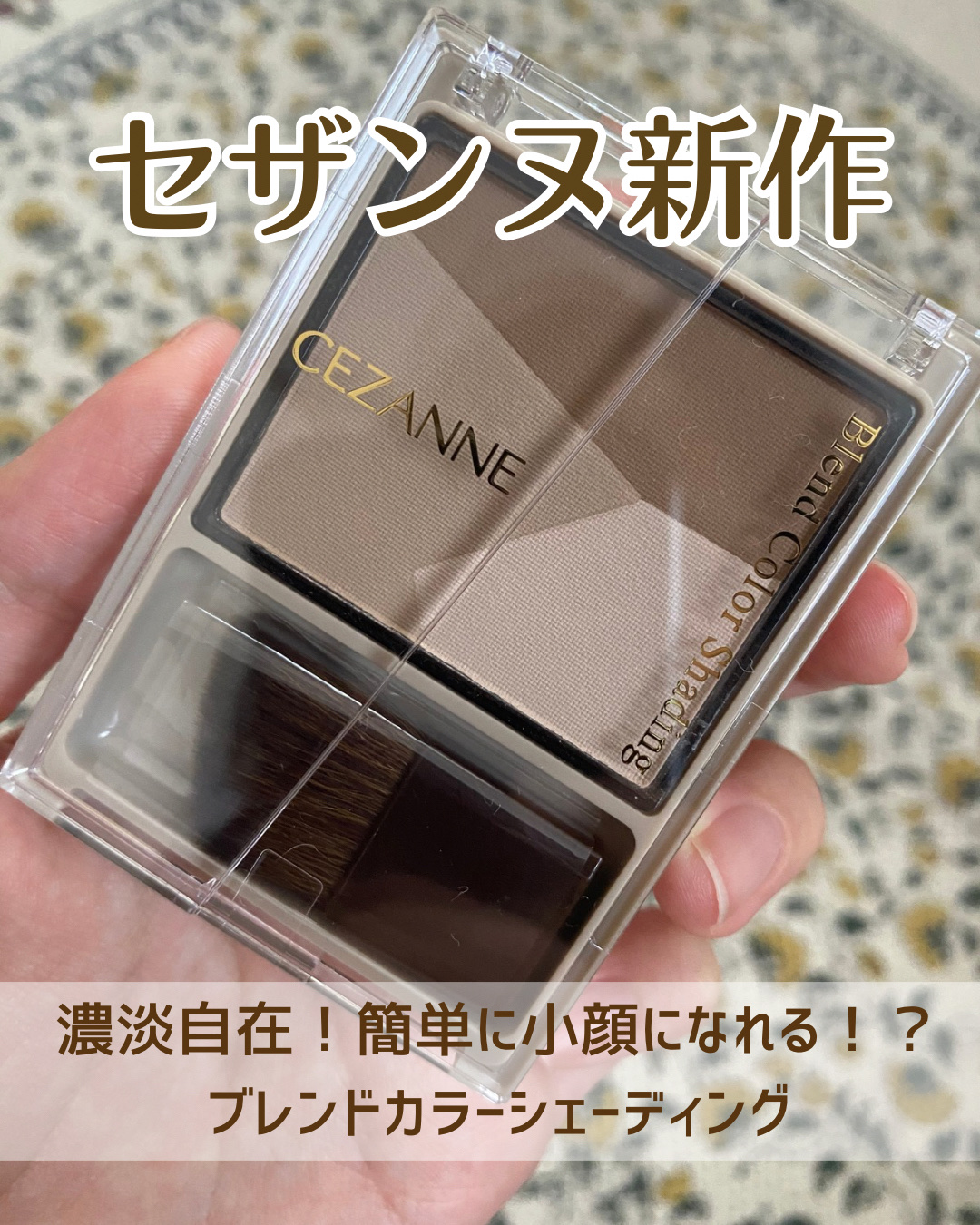 ブレンドカラーシェーディング/CEZANNE/シェーディングを使ったクチコミ（1枚目）