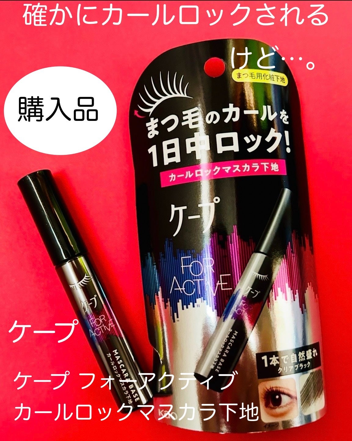 ケープ フォーアクティブ カールロックマスカラ下地/ケープ/マスカラ下地を使ったクチコミ(1枚目)
