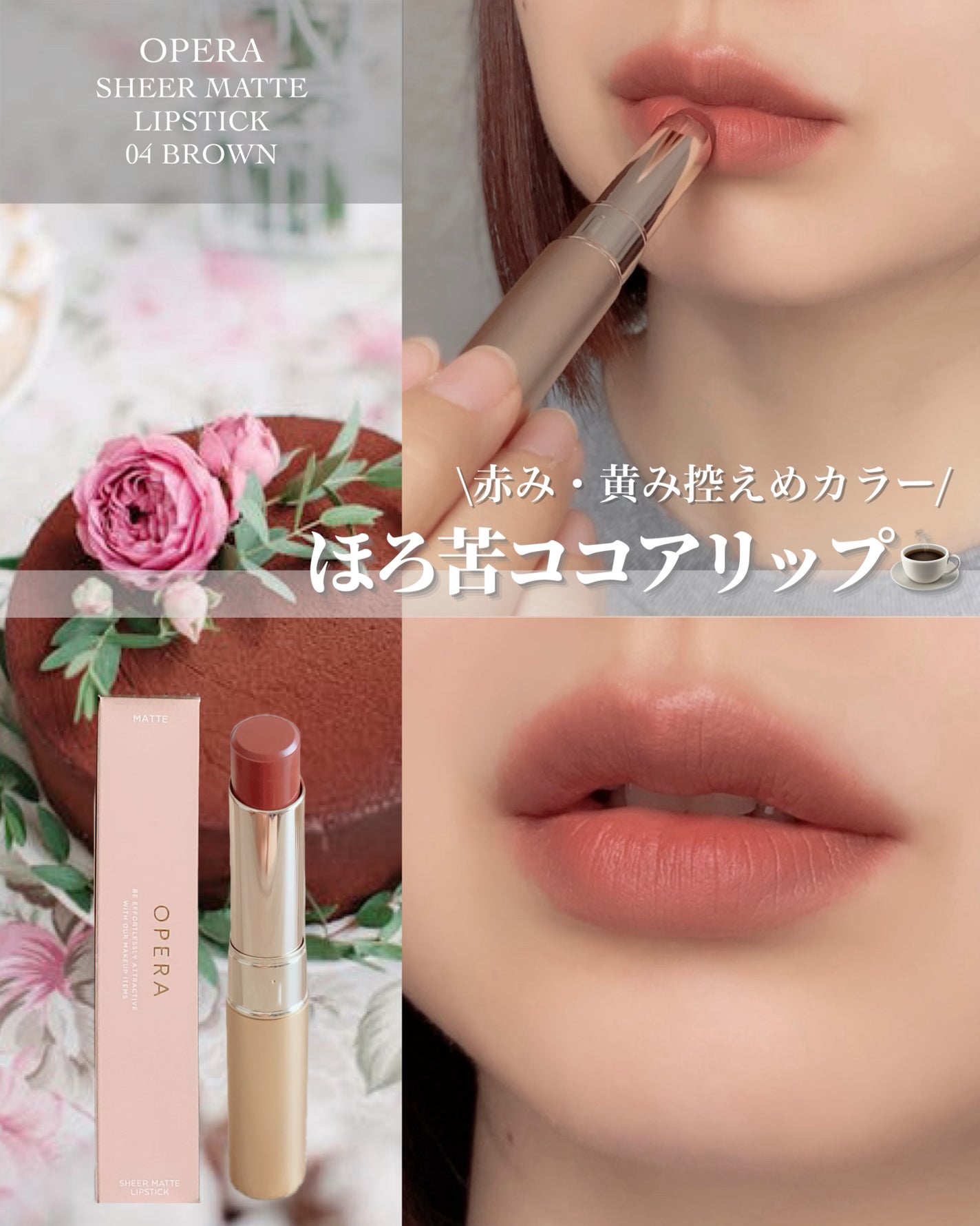 オペラ シアーマットリップスティック/OPERA/口紅を使ったクチコミ(1枚目)