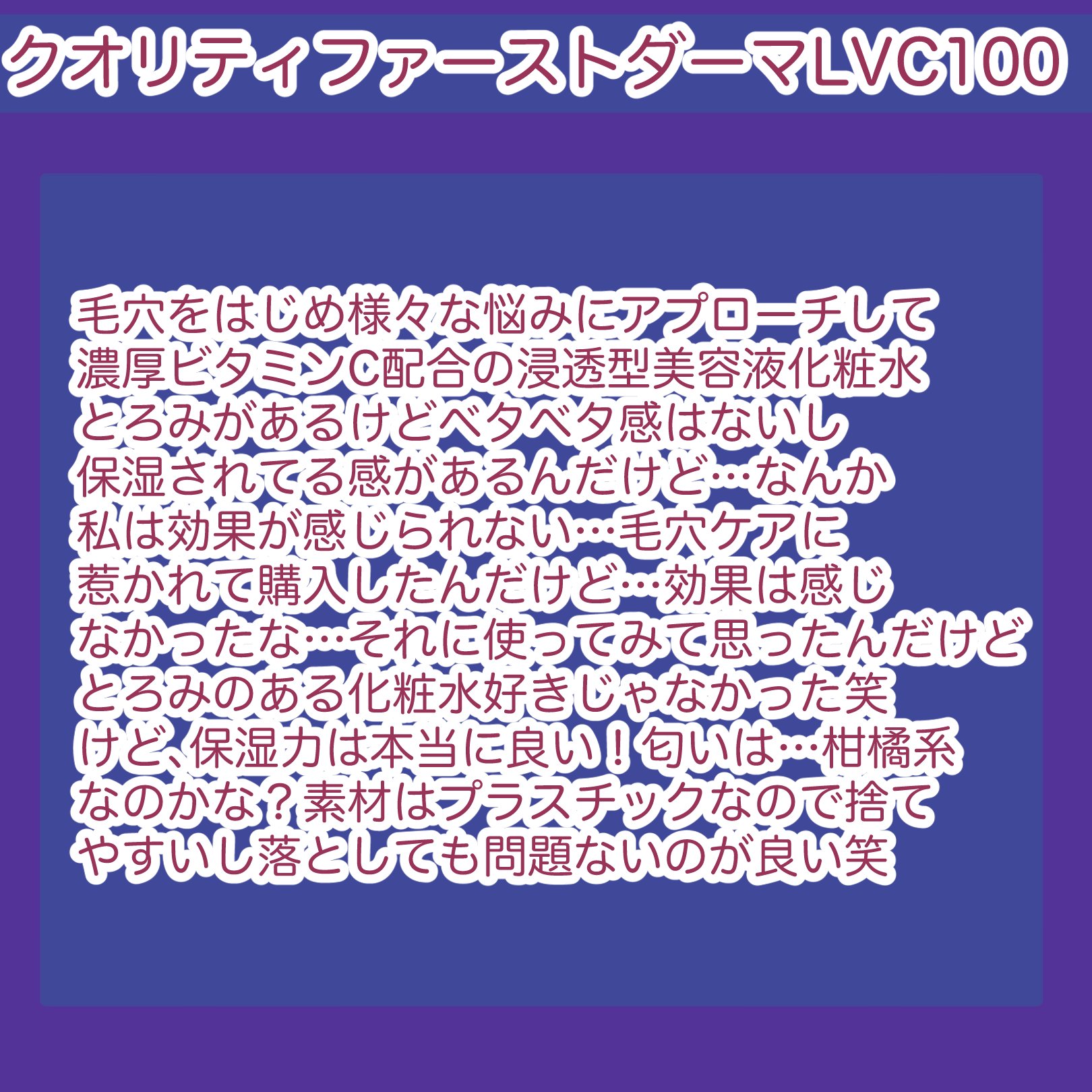 ダーマレーザー スーパーVC100ローション（しっとり）/クオリティファースト/化粧水を使ったクチコミ（2枚目）