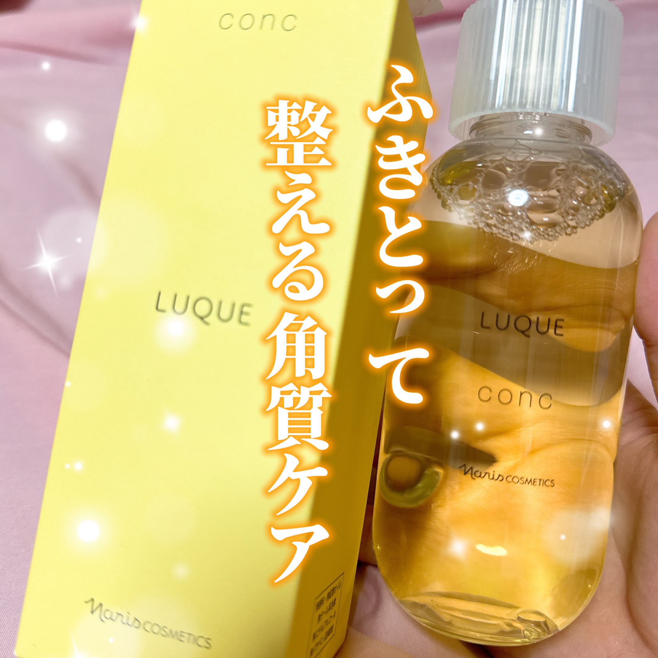 ナリス化粧品 （naris）さんから
「ルクエコンク」をいただきました✨

Point 1♥ふきとって憧れの毛穴レス印象肌が叶う！
Point 2♥ アルコールフリーで優しい使い心地
Point 3♥毎日朝晩2回使える！たっぷり2ヵ月分の大
