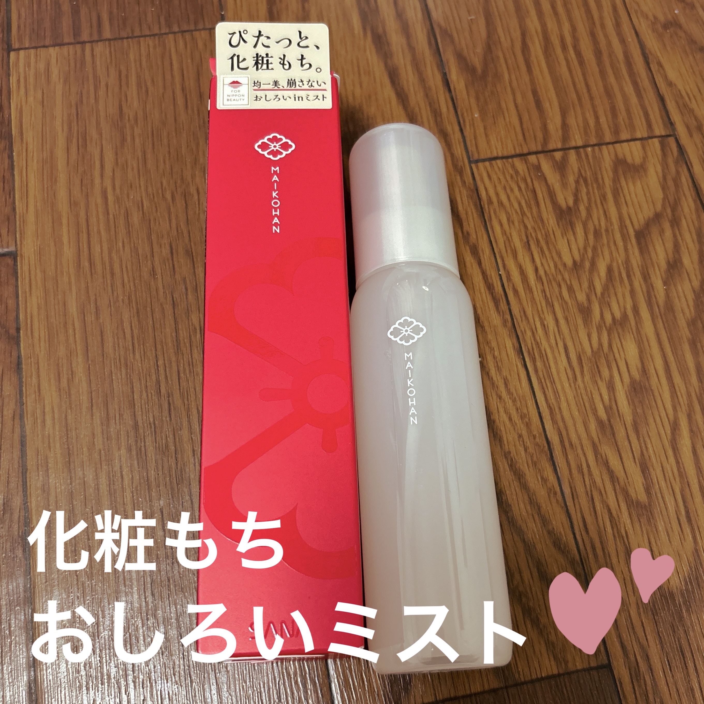 サナ　舞妓はん　化粧もちおしろいミスト/舞妓はん/フィックスミストを使ったクチコミ（1枚目）