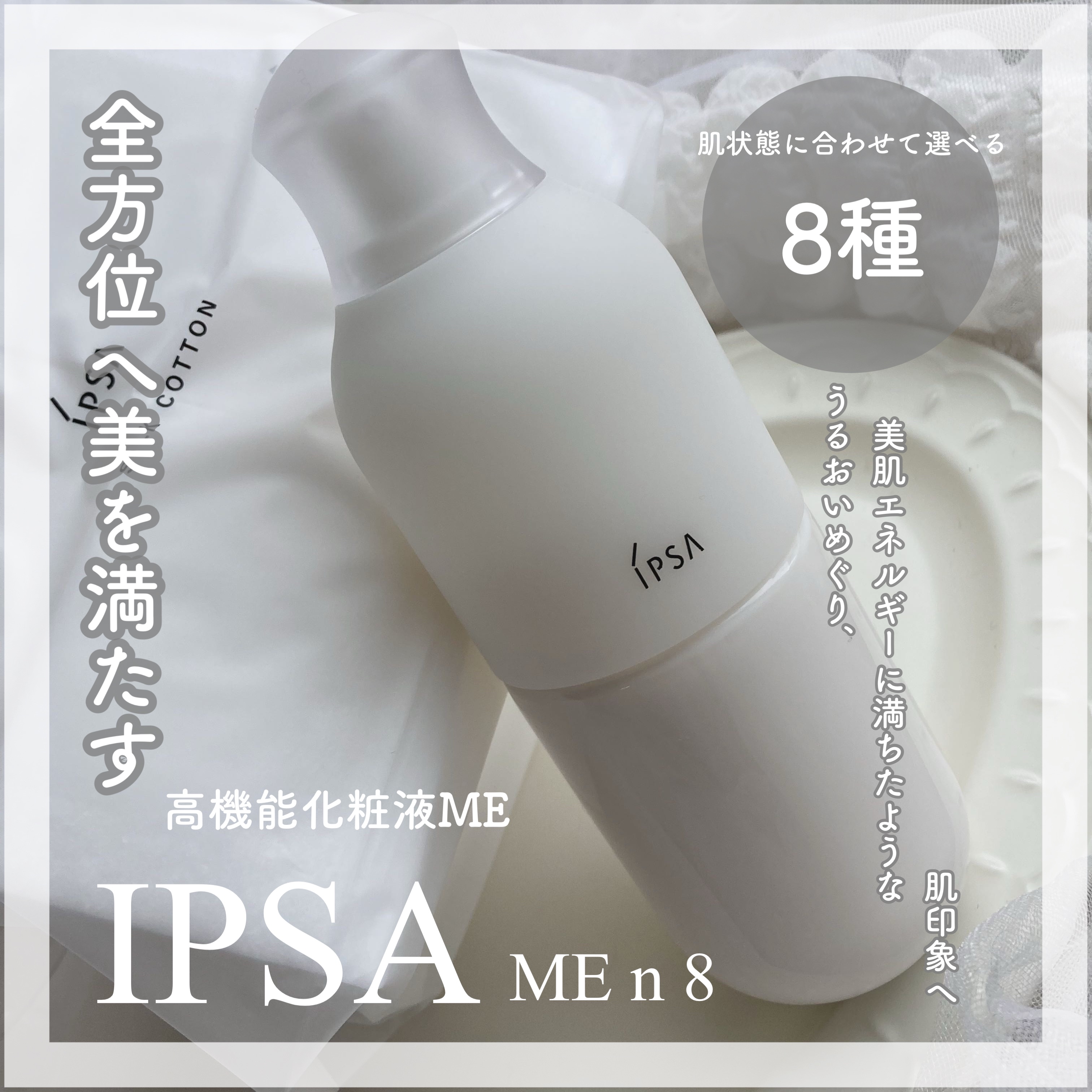 イプサ ＭＥ ｎ 8/IPSA/化粧水を使ったクチコミ（1枚目）