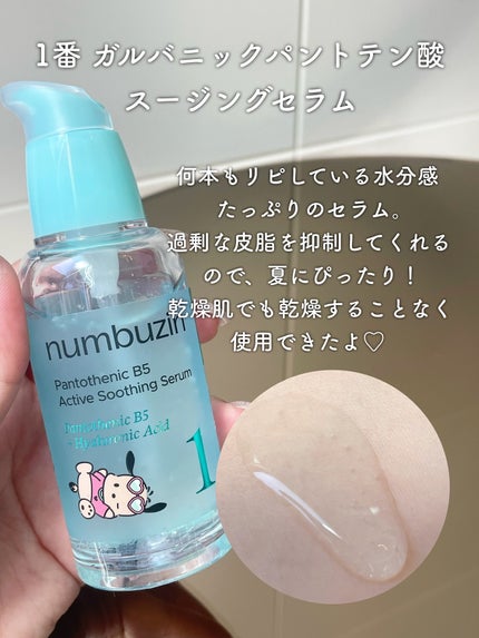 1番 ガルバニックパントテン酸スージングセラム/numbuzin/美容液を使ったクチコミ(3枚目)