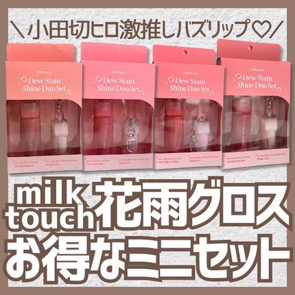デューステインシアーリップグロス/Milk Touch/リップグロスを使ったクチコミ(1枚目)