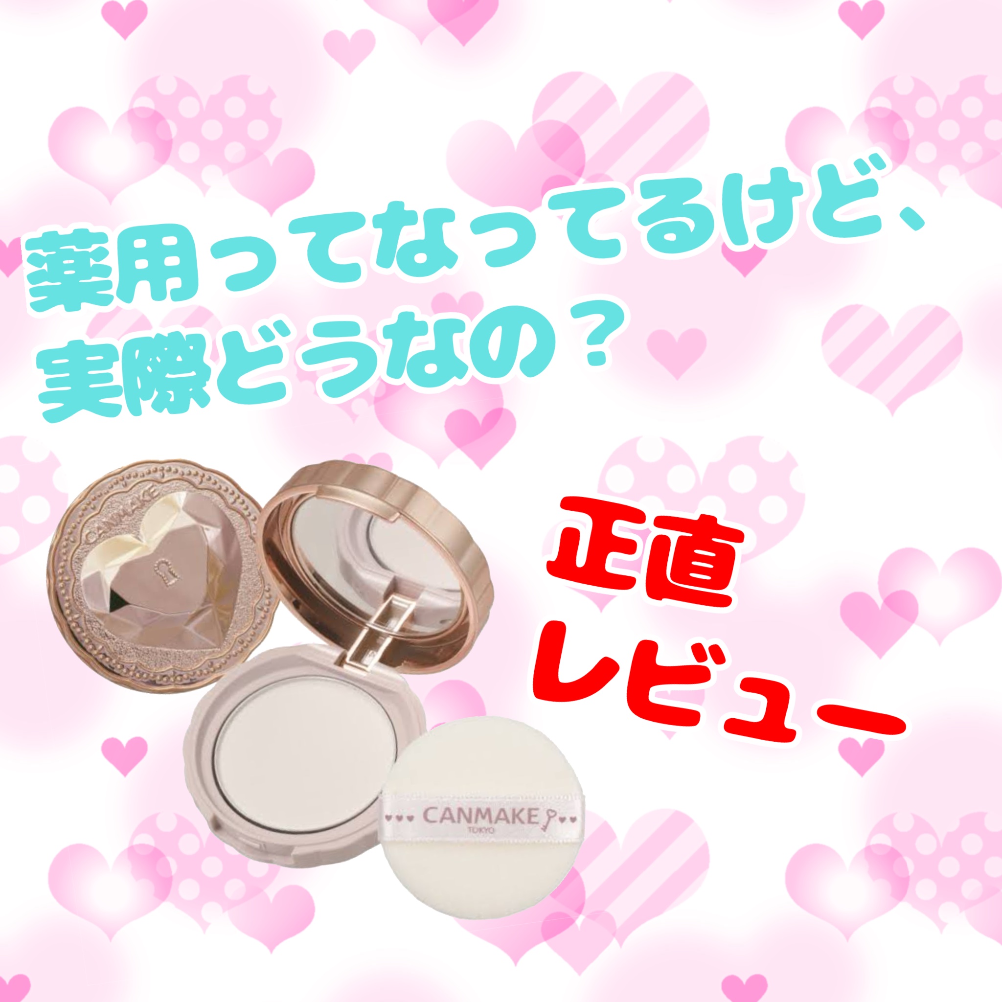 薬用シークレットビューティーパウダー/キャンメイク/フェイスパウダーを使ったクチコミ（1枚目）