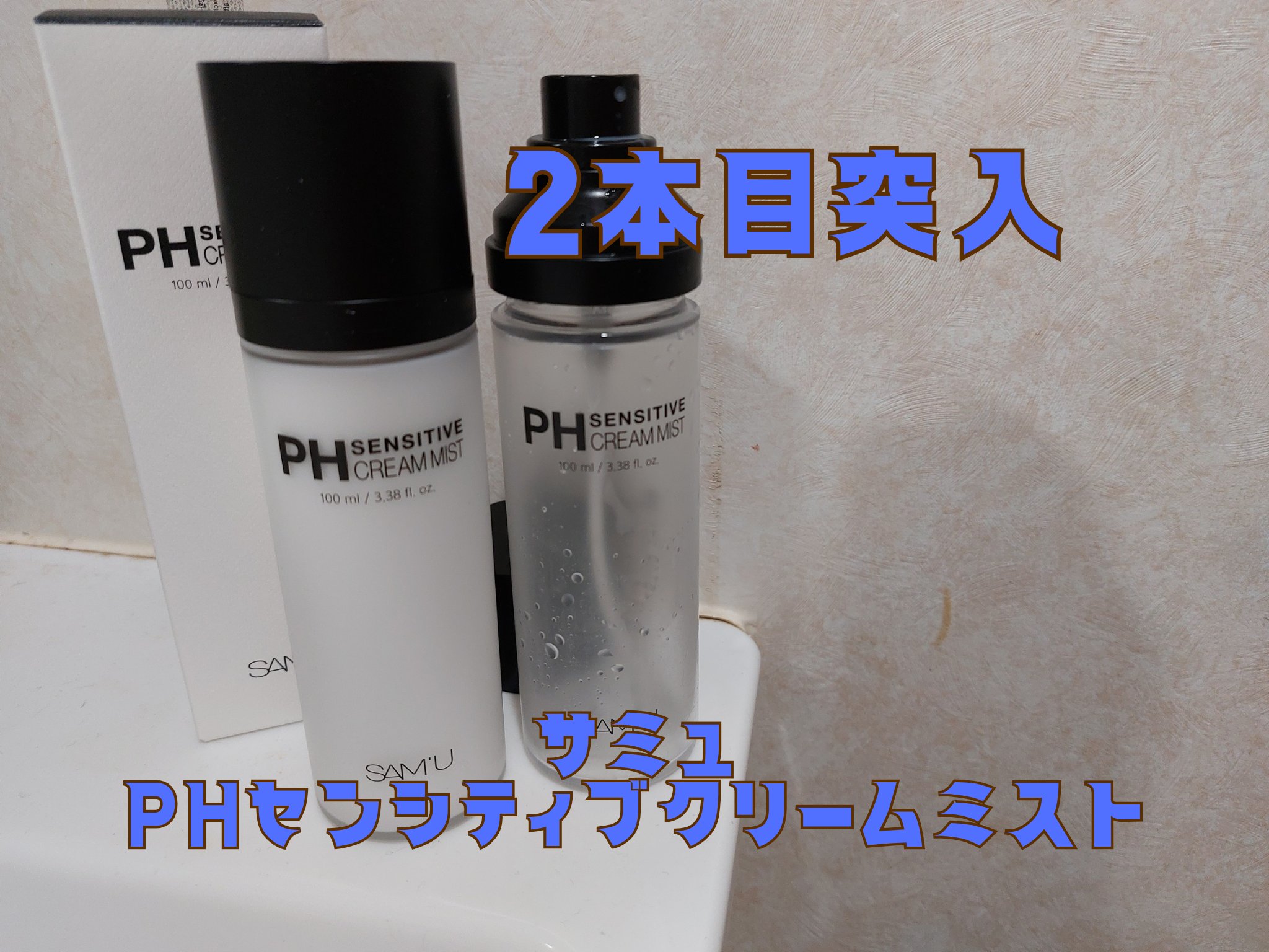 PHセンシティブクリームミスト/SAM'U/ミスト状化粧水を使ったクチコミ（1枚目）