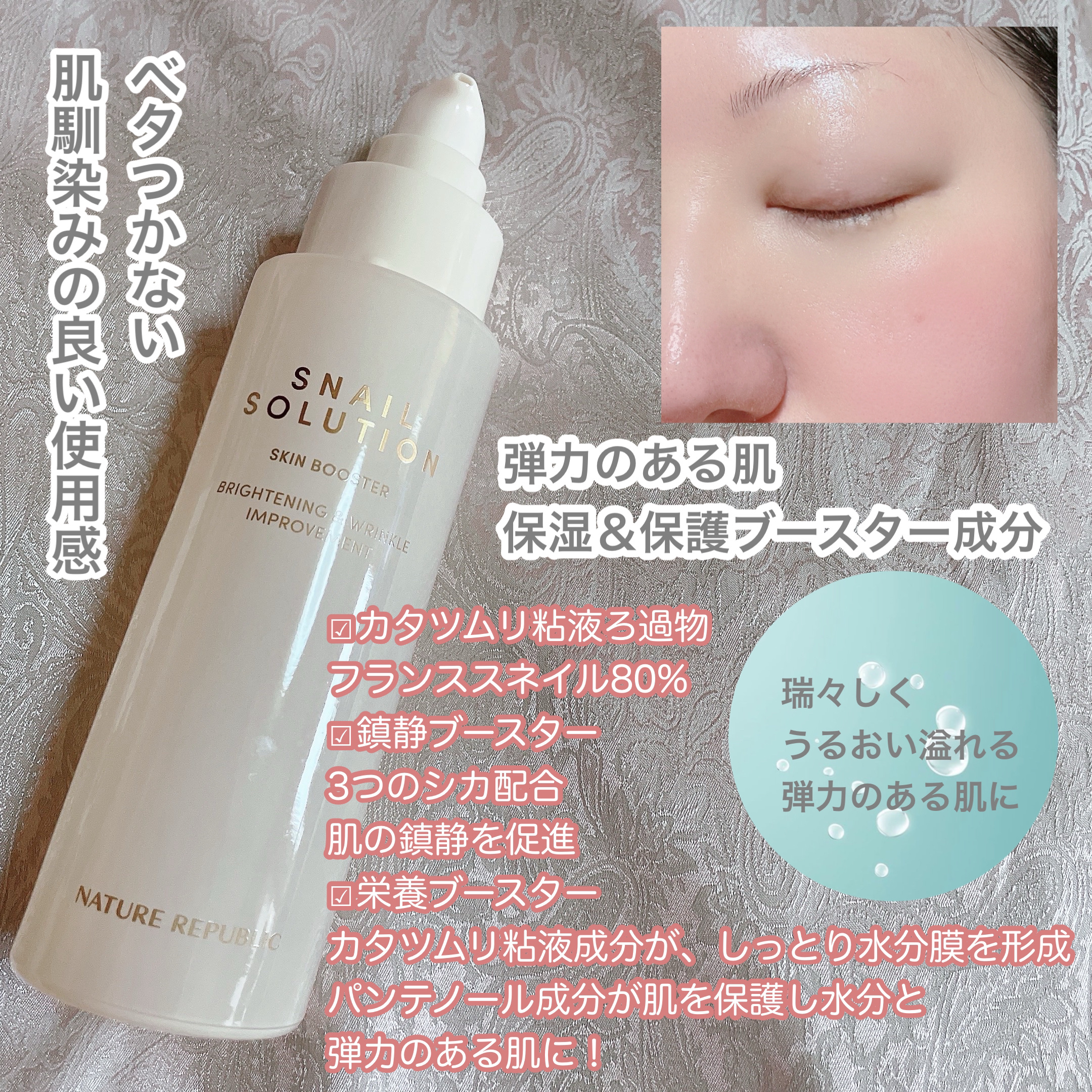 スネイルソリューション スキンブースター(R)/ネイチャーリパブリック/ブースター・導入液を使ったクチコミ（2枚目）
