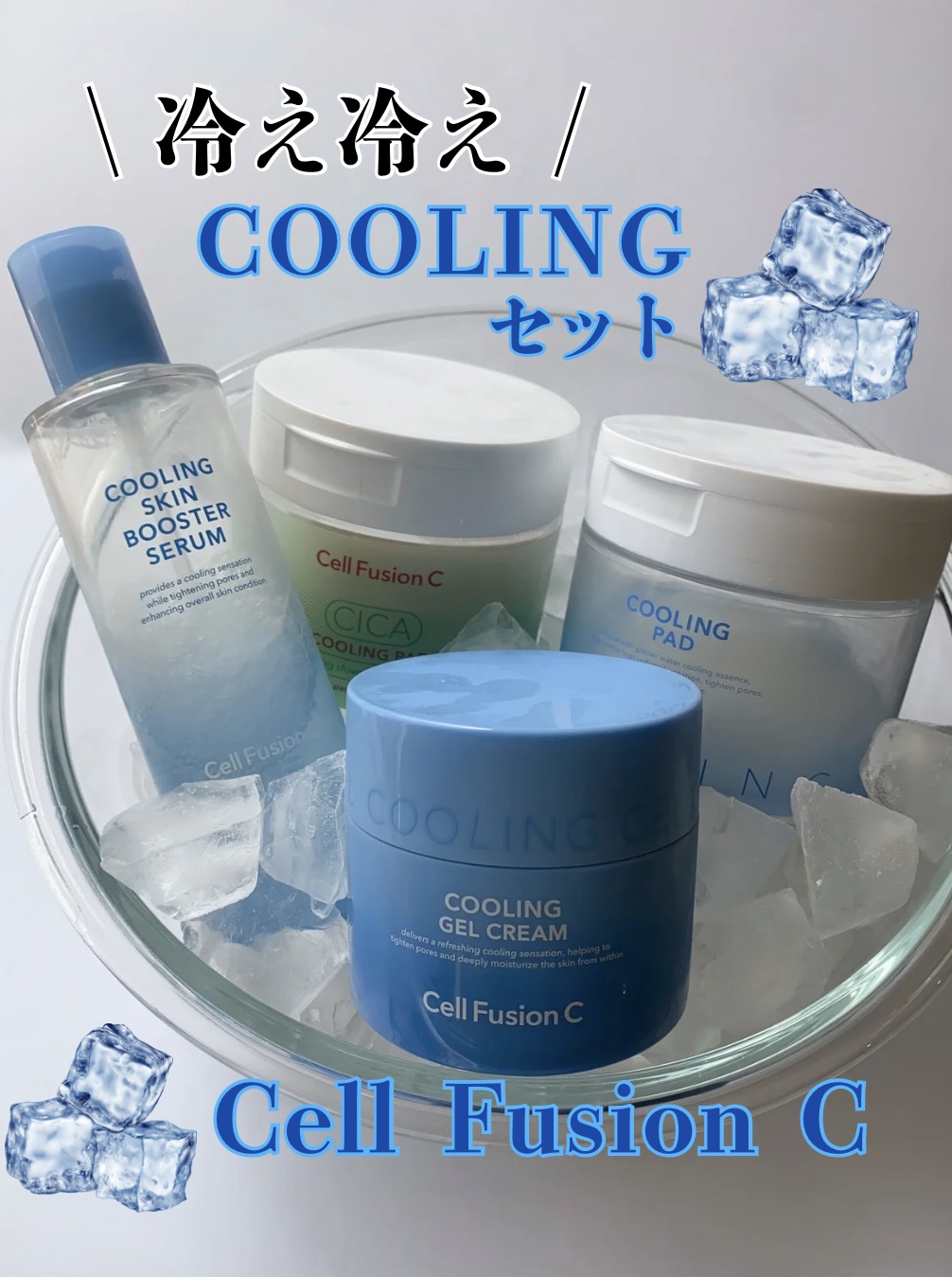 クーリングジェルクリーム/Cell Fusion C(セルフュージョンシー)/フェイスクリームを使ったクチコミ（1枚目）