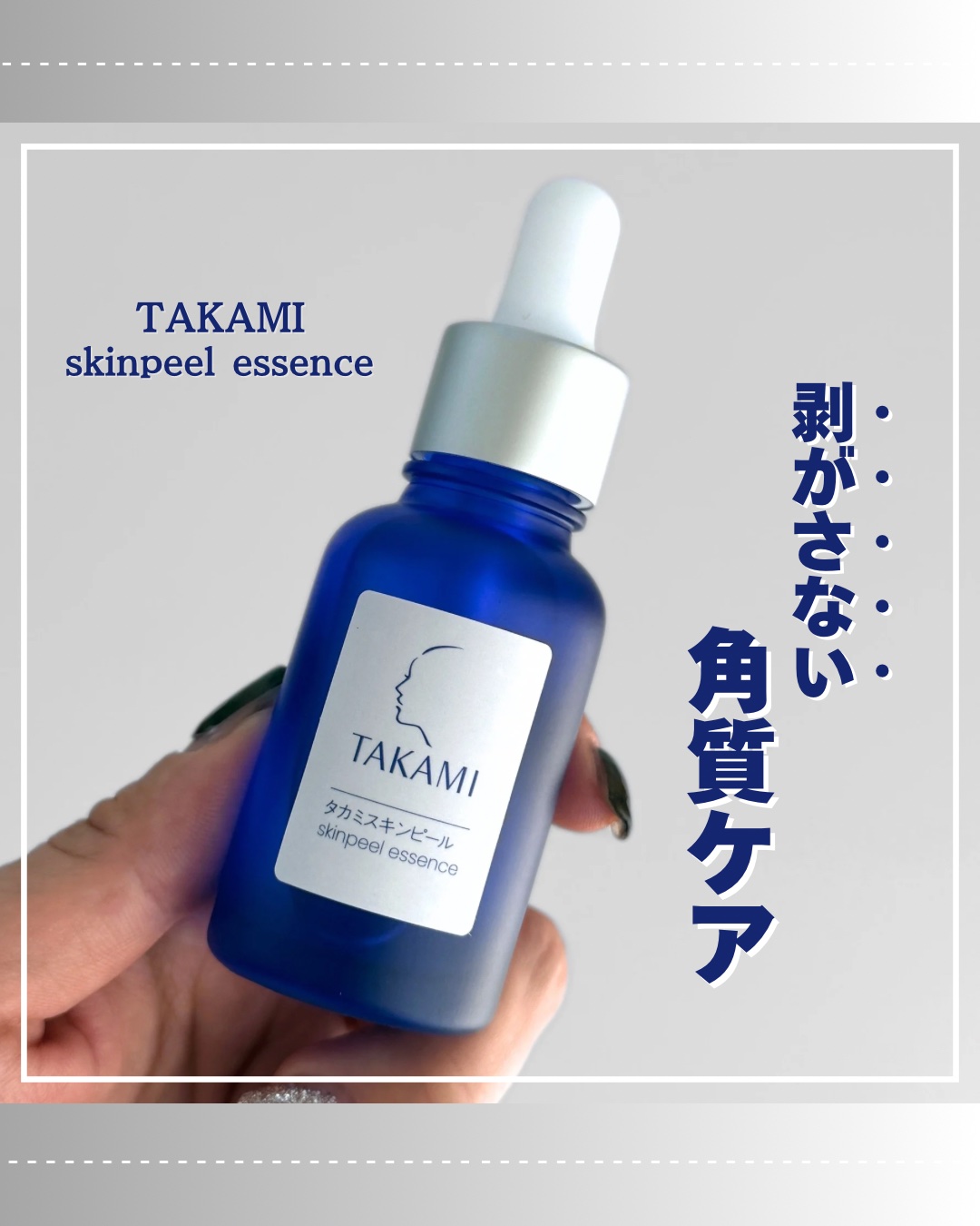 タカミスキンピール/タカミ/ブースター・導入液を使ったクチコミ（1枚目）