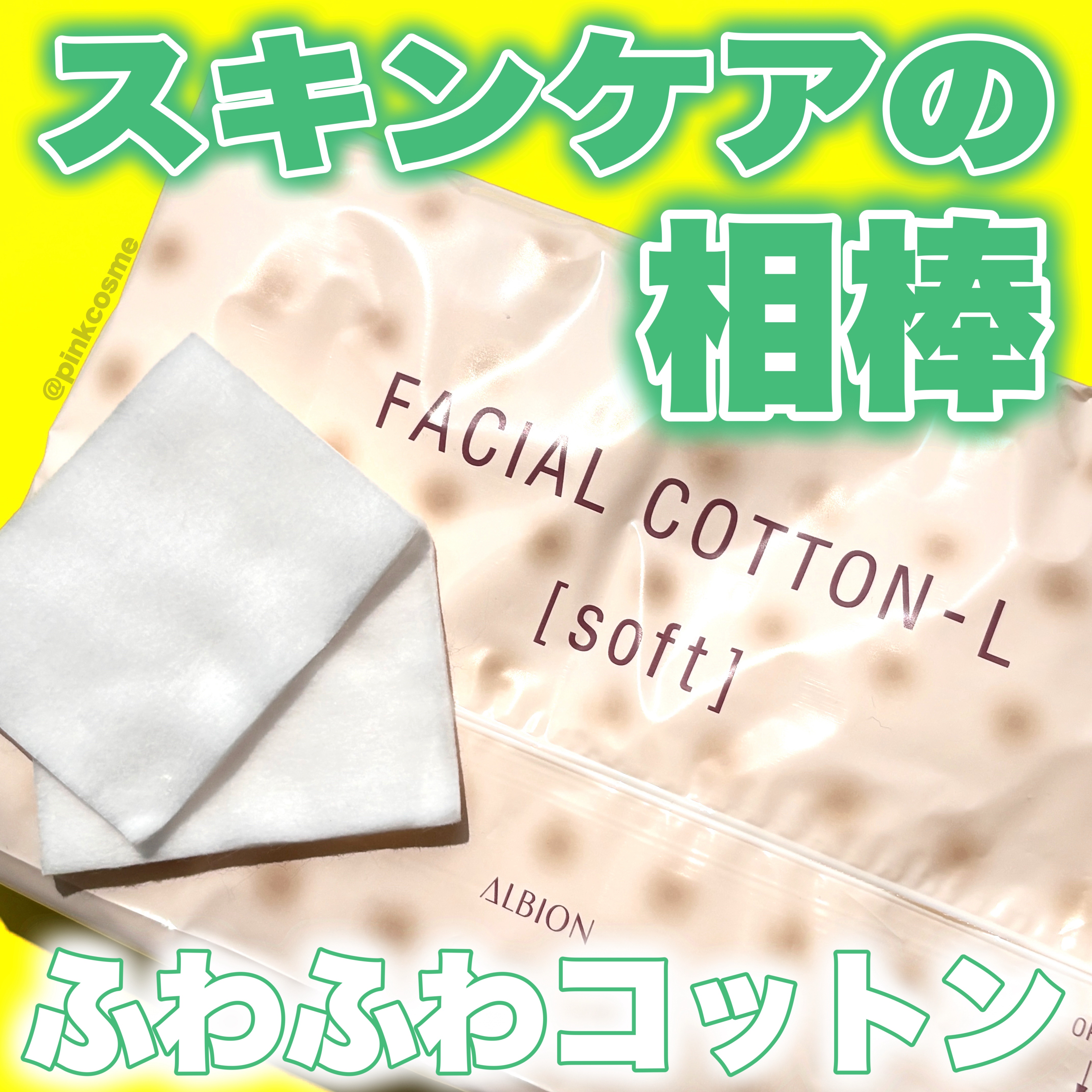 アルビオン フェイシャルコットンＬ（ソフト）/ALBION/コットンを使ったクチコミ（1枚目）