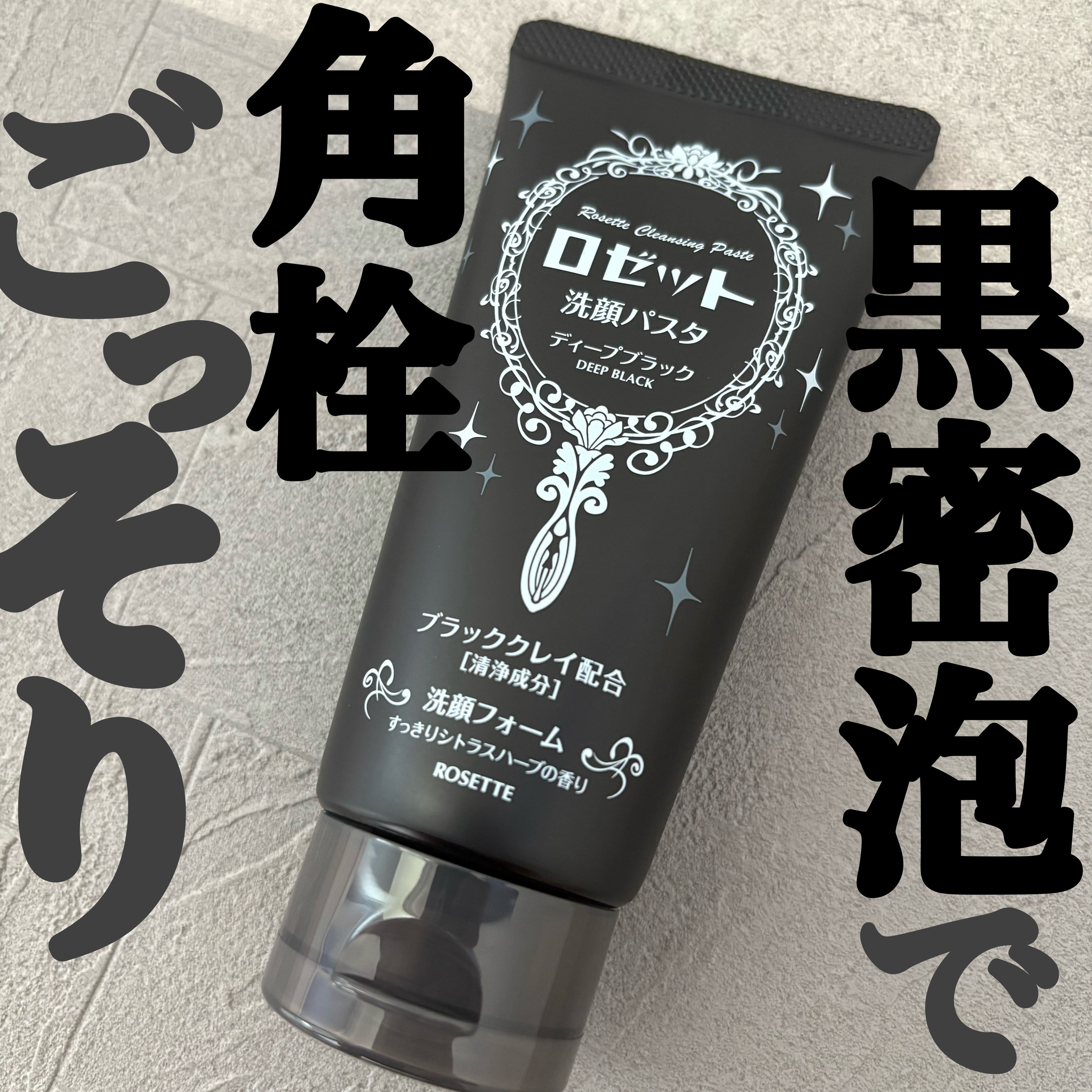 ロゼット洗顔パスタ ディープブラック[洗顔フォーム]/ロゼット/洗顔フォームを使ったクチコミ（1枚目）