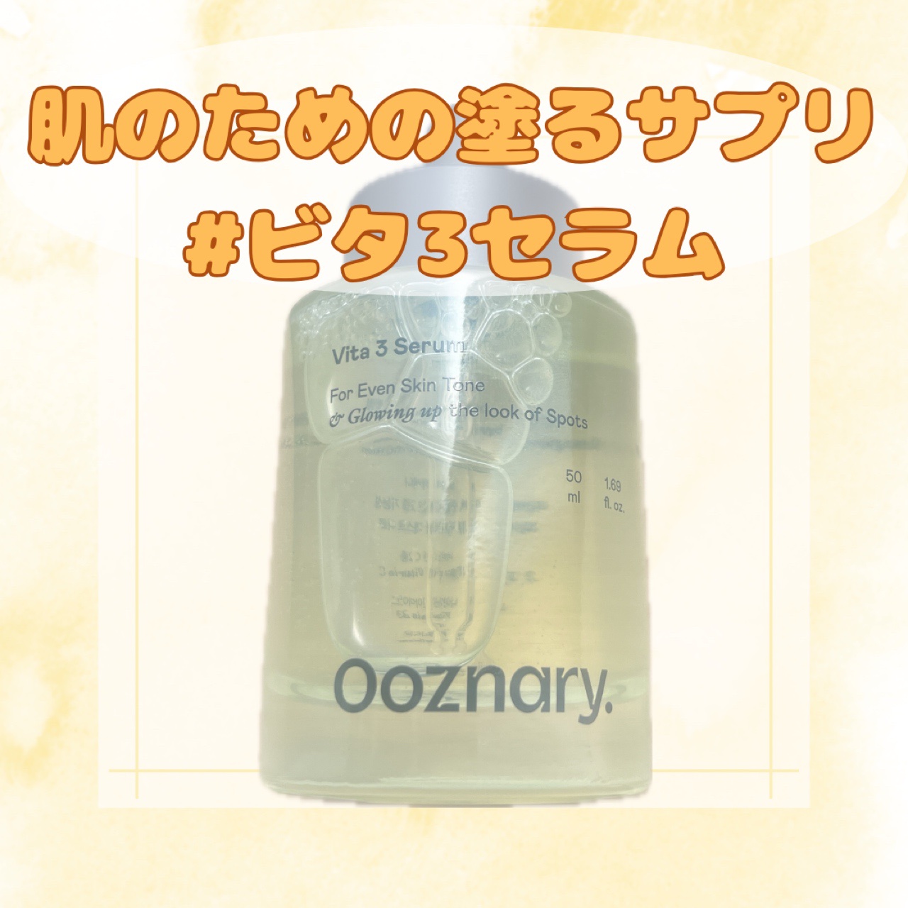 オーズナリー ビタ3セラム 50mL

3種類もビタミンが配合されているのですが、敏感肌でも使えるマイルド美容液💓


3種類のビタミンはナイアシンアミドと2種類のビタミンCだそう

他にもグルタチオン、美白*マデカソサイドがお肌を明るく