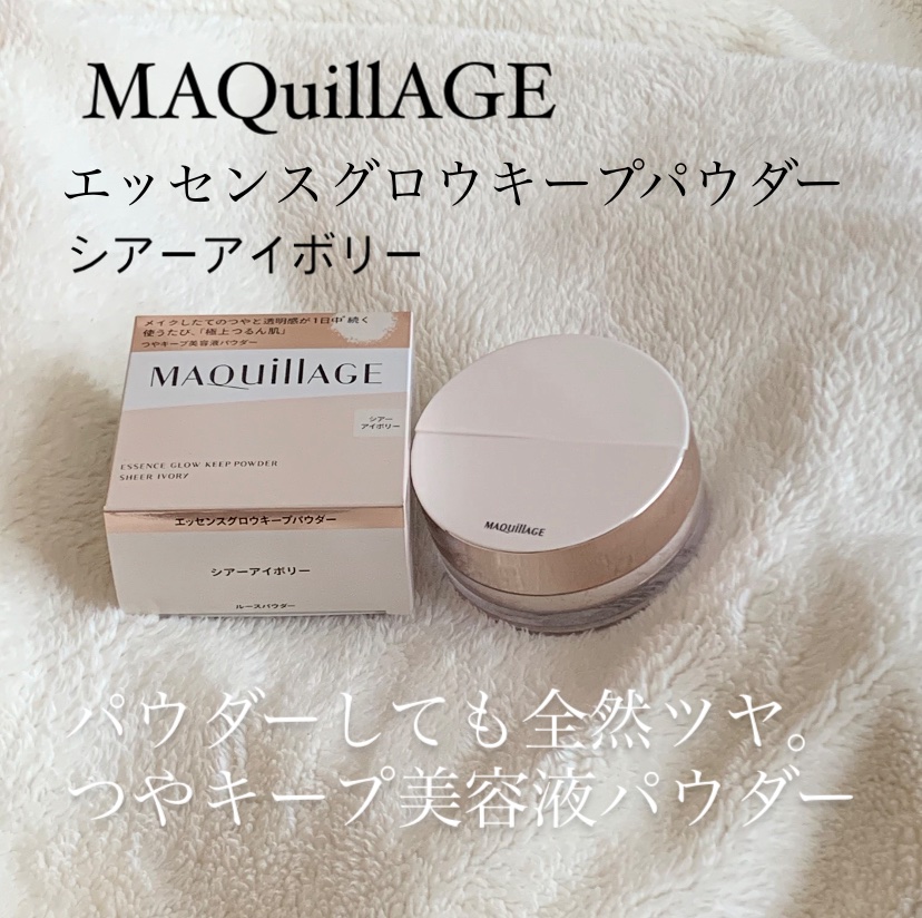 エッセンスグロウキープパウダー/マキアージュ/ルースパウダーを使ったクチコミ（1枚目）
