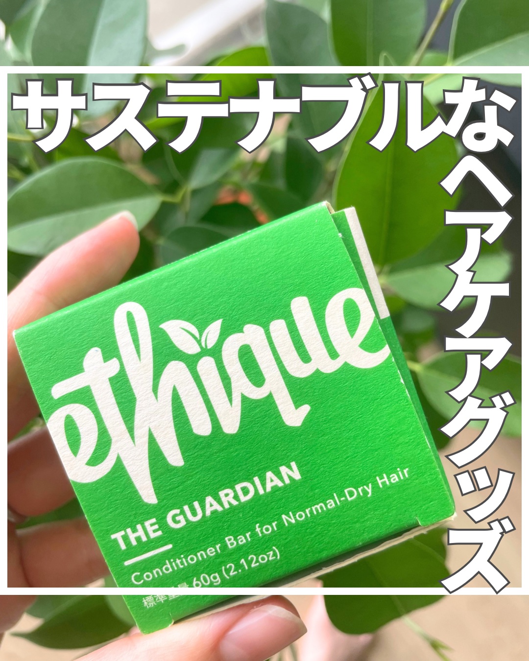 コンディショナー バー ガーディアン/Ethique/市販シャンプーを使ったクチコミ（1枚目）
