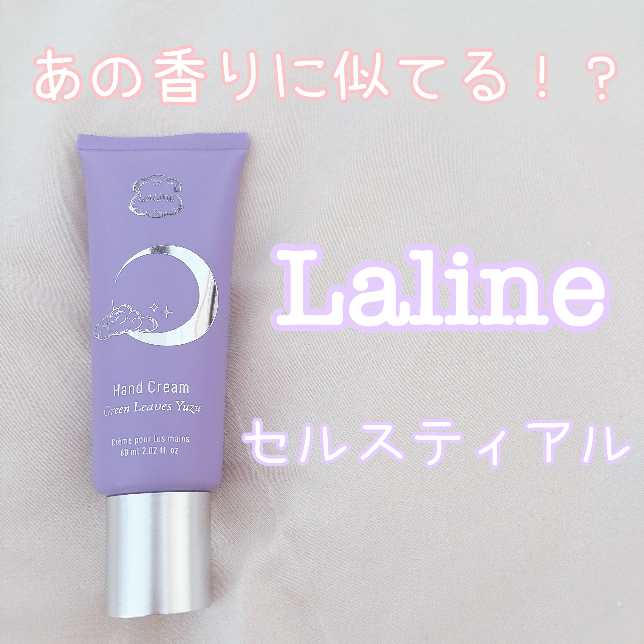 Celestial  ハンドクリーム/Laline/ハンドクリームを使ったクチコミ（1枚目）