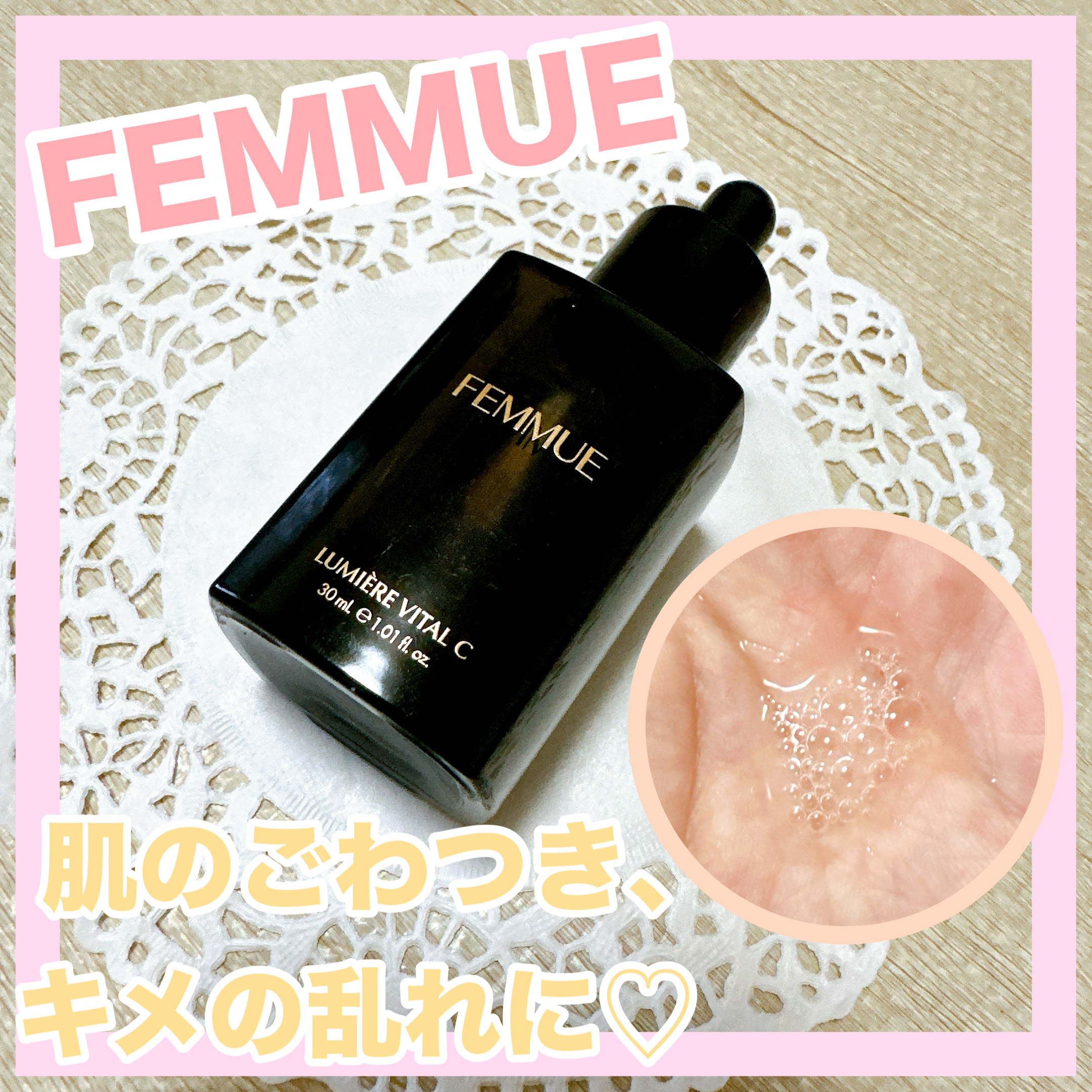 ルミエール ヴァイタルC/FEMMUE/ブースター・導入液を使ったクチコミ（1枚目）